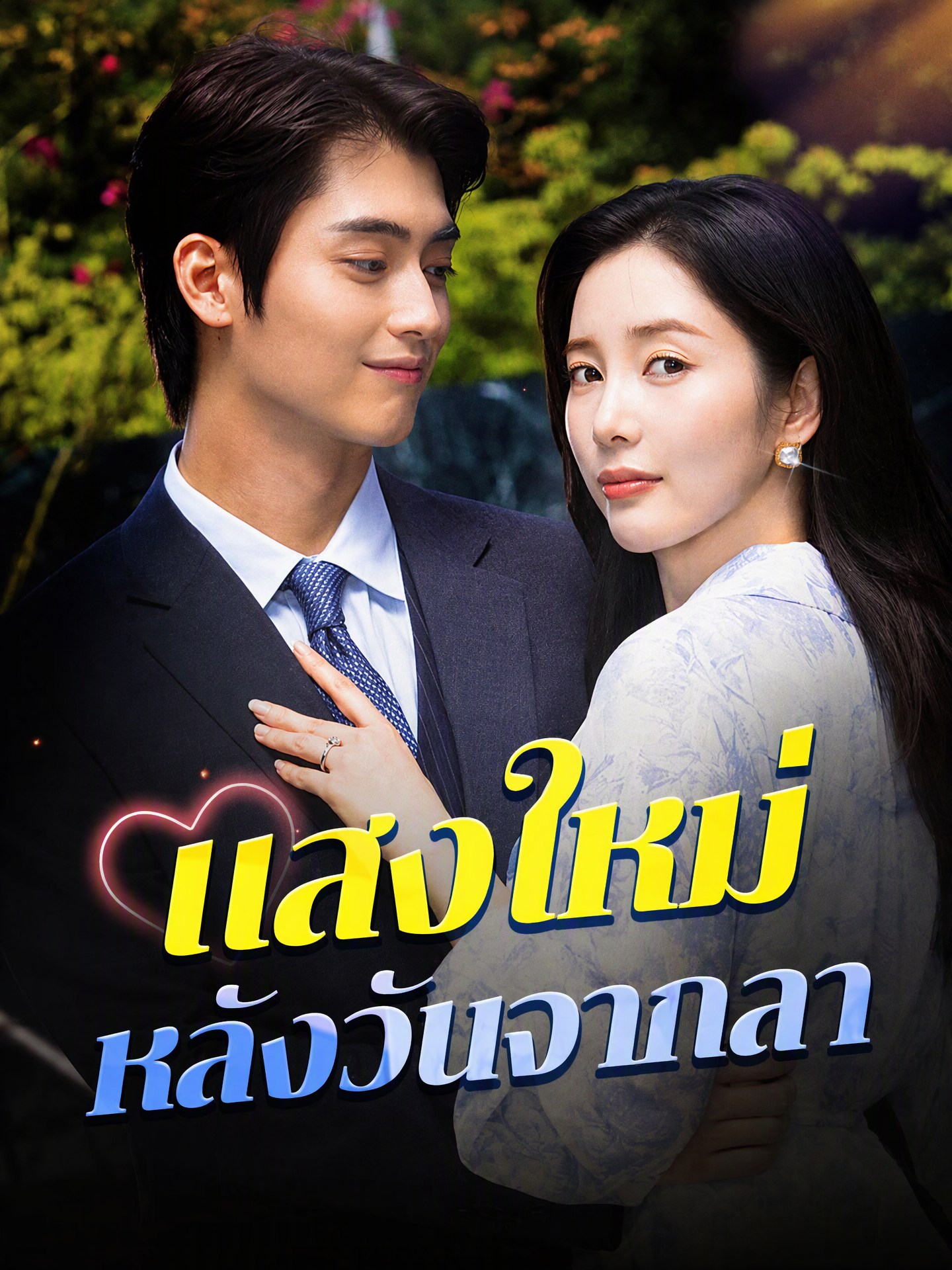 แสงใหม่หลังวันจากลา