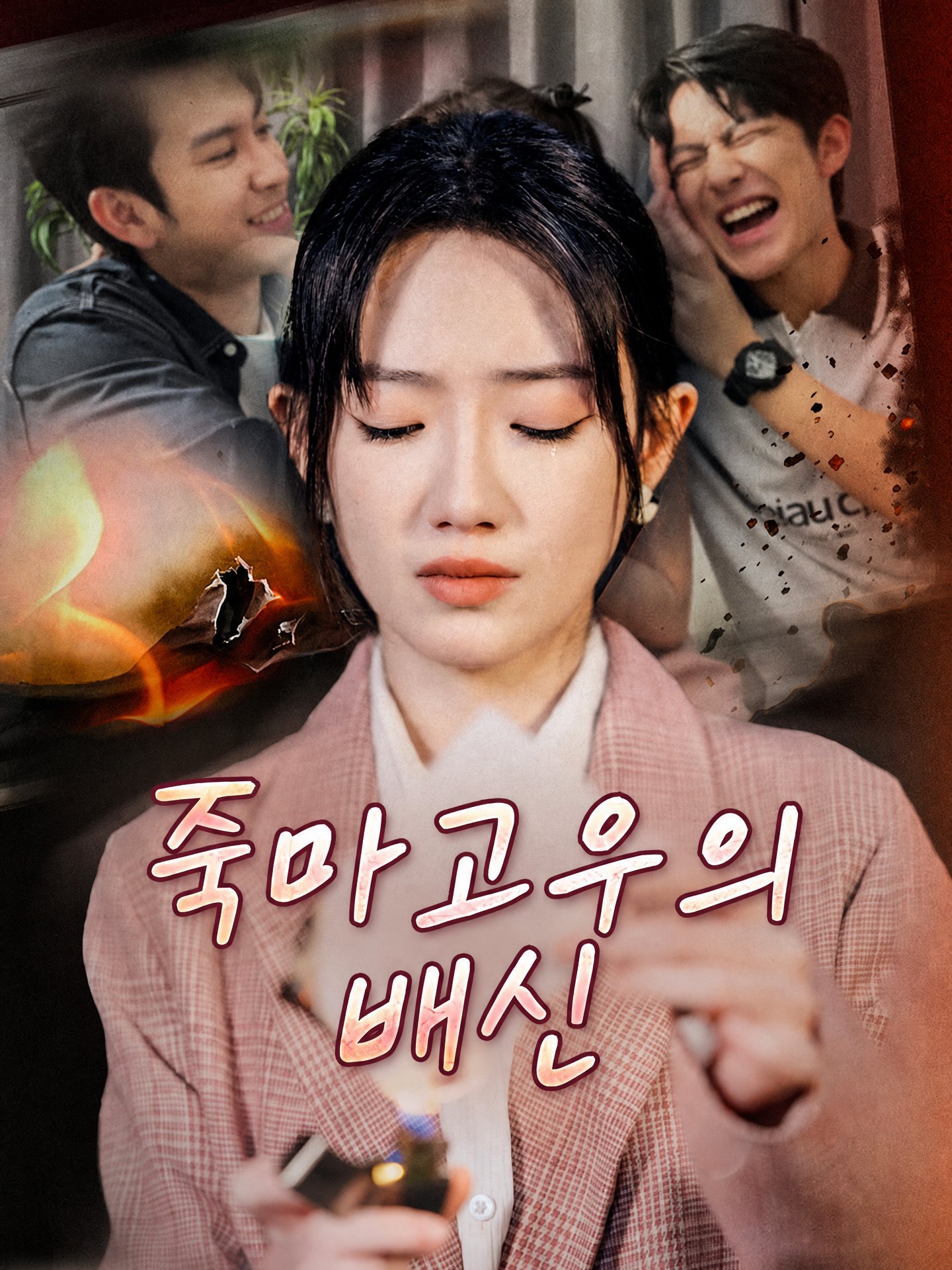 죽마고우의 배신(더빙)