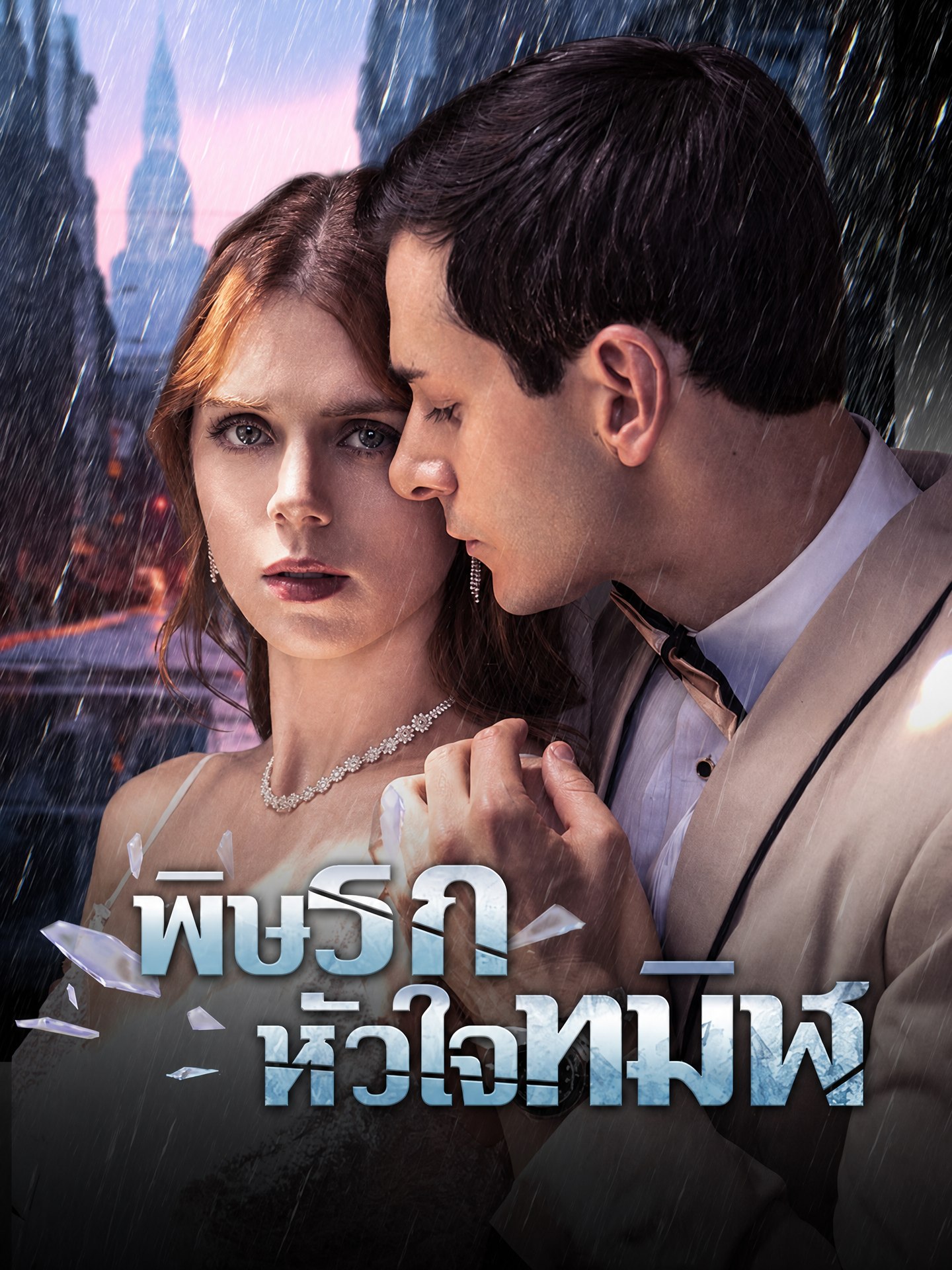 พิษรักหัวใจทมิฬ 