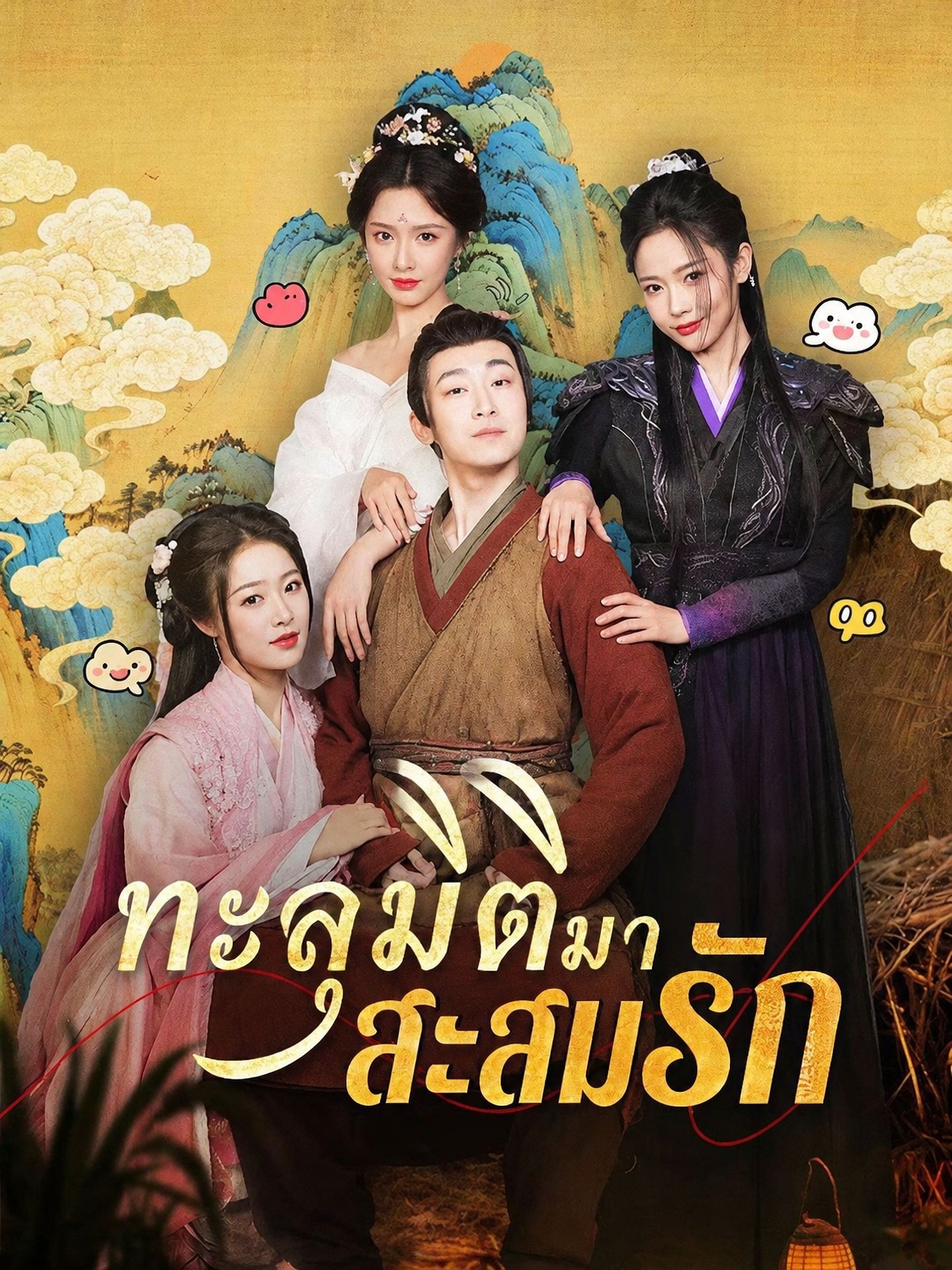 ทะลุมิติมาสะสมรัก(พากย์ไทย)