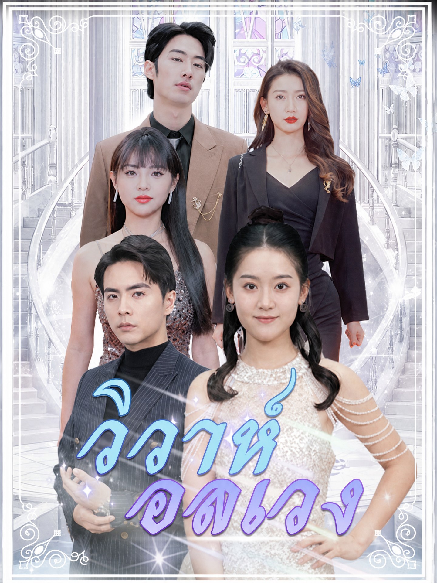 วิวาห์อลเวง(พากย์ไทย)