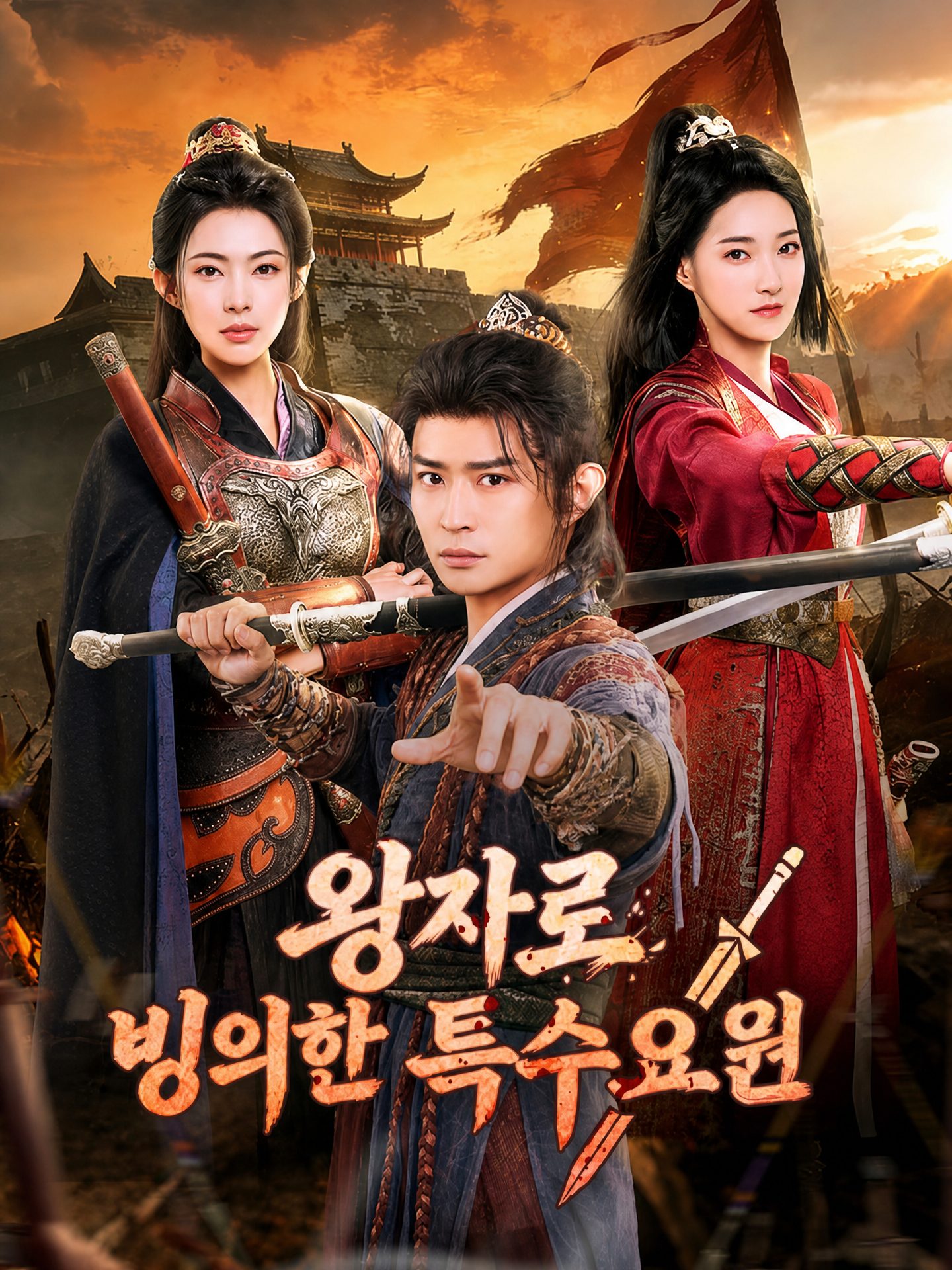 왕자로 빙의한 특수요원
