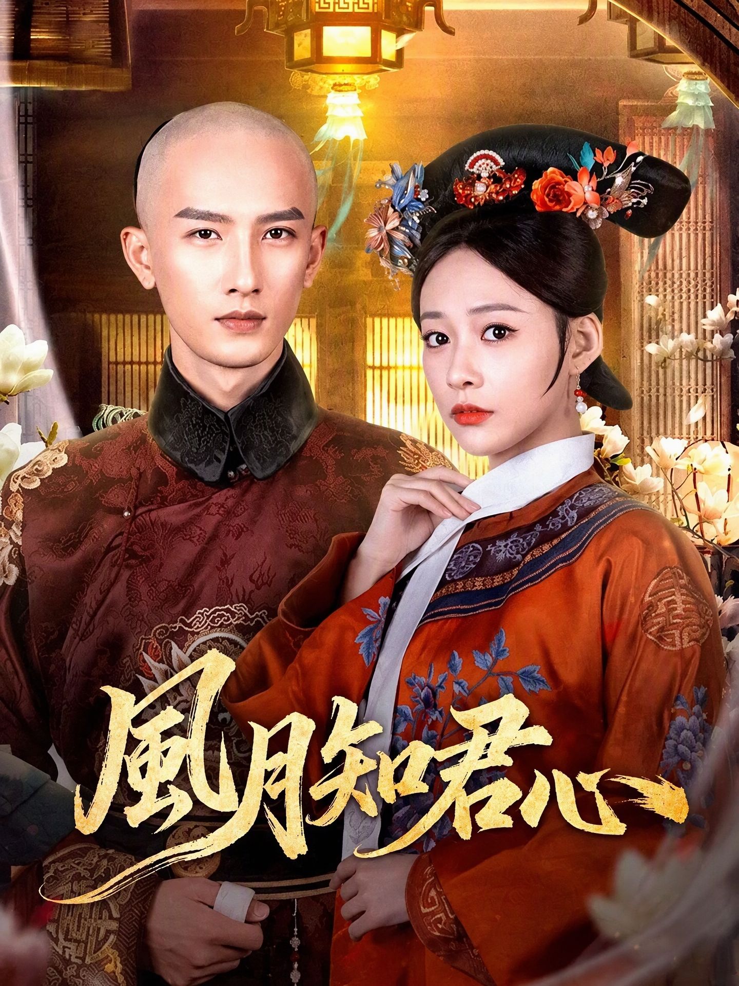 風月知君心