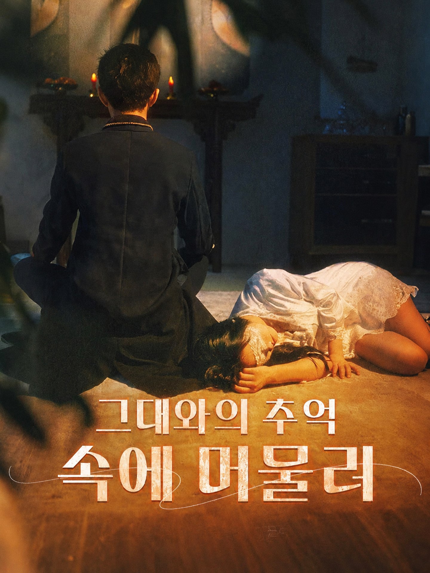 그대와의 추억 속에 머물러