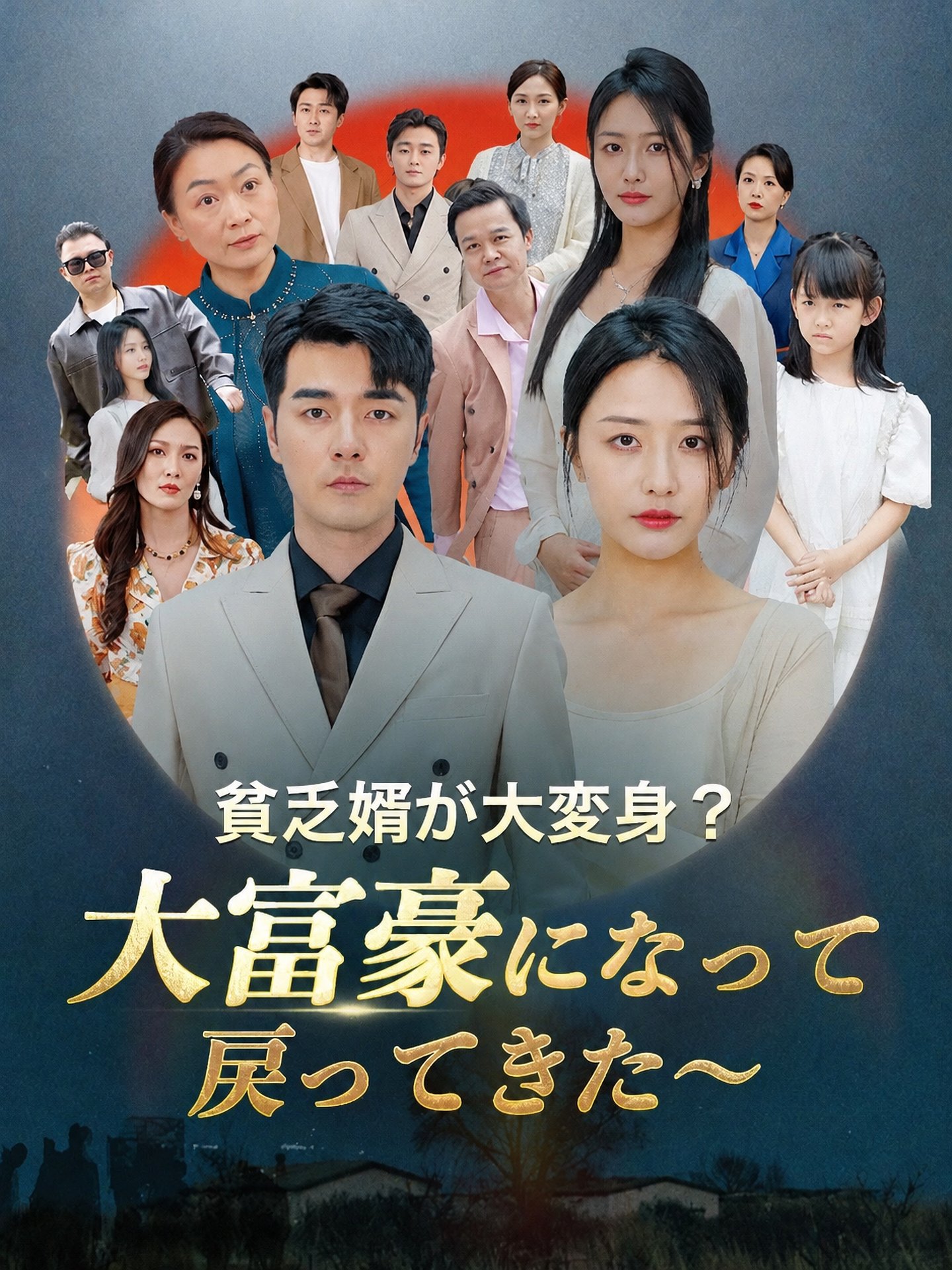 貧乏婿が大変身？大富豪になって戻ってきた～（日本語吹替版）
