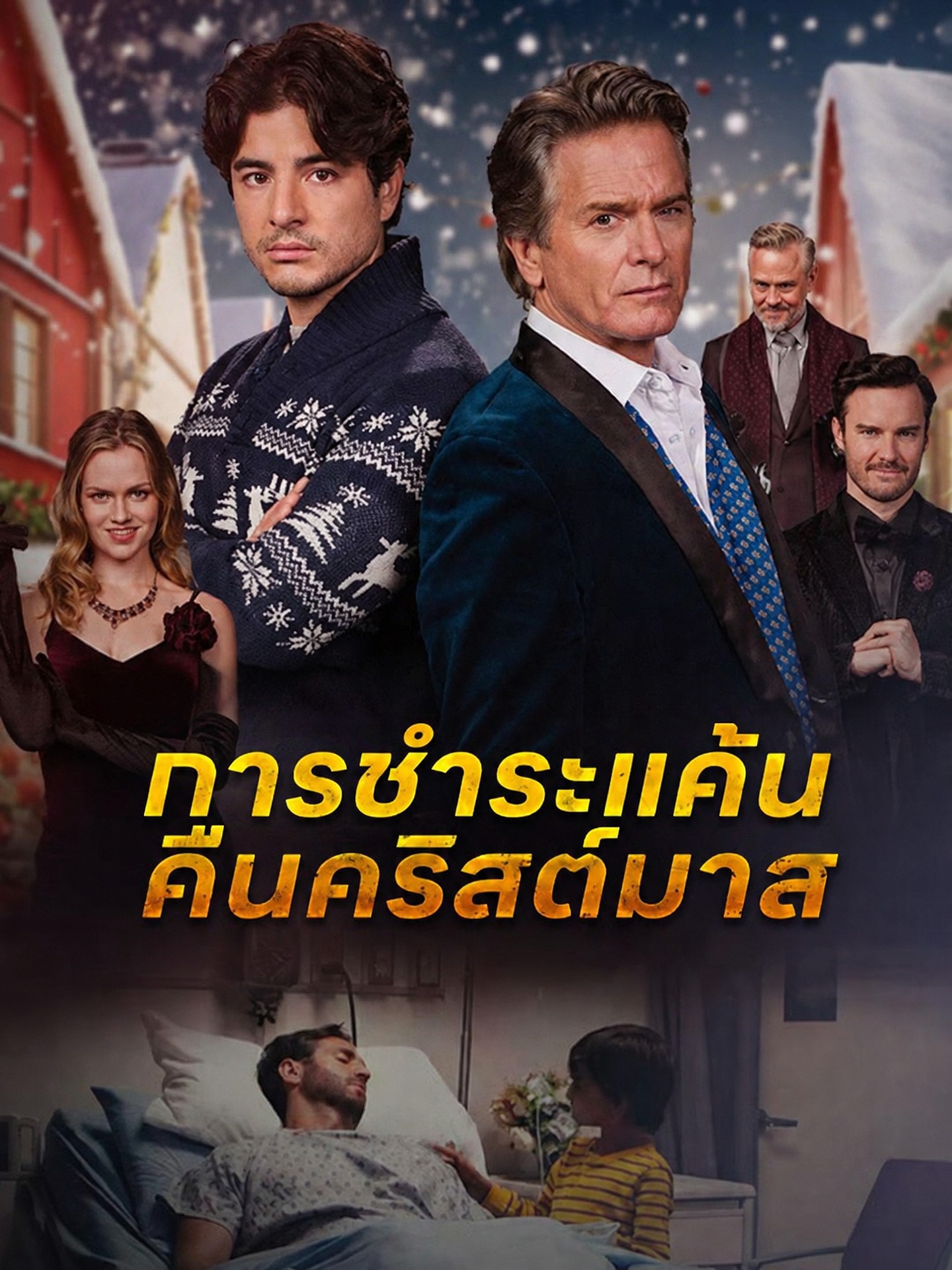 การชำระแค้นคืนคริสต์มาส