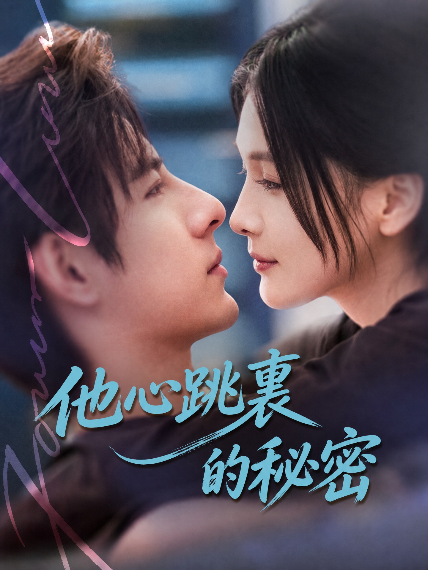 他心跳裏的祕密