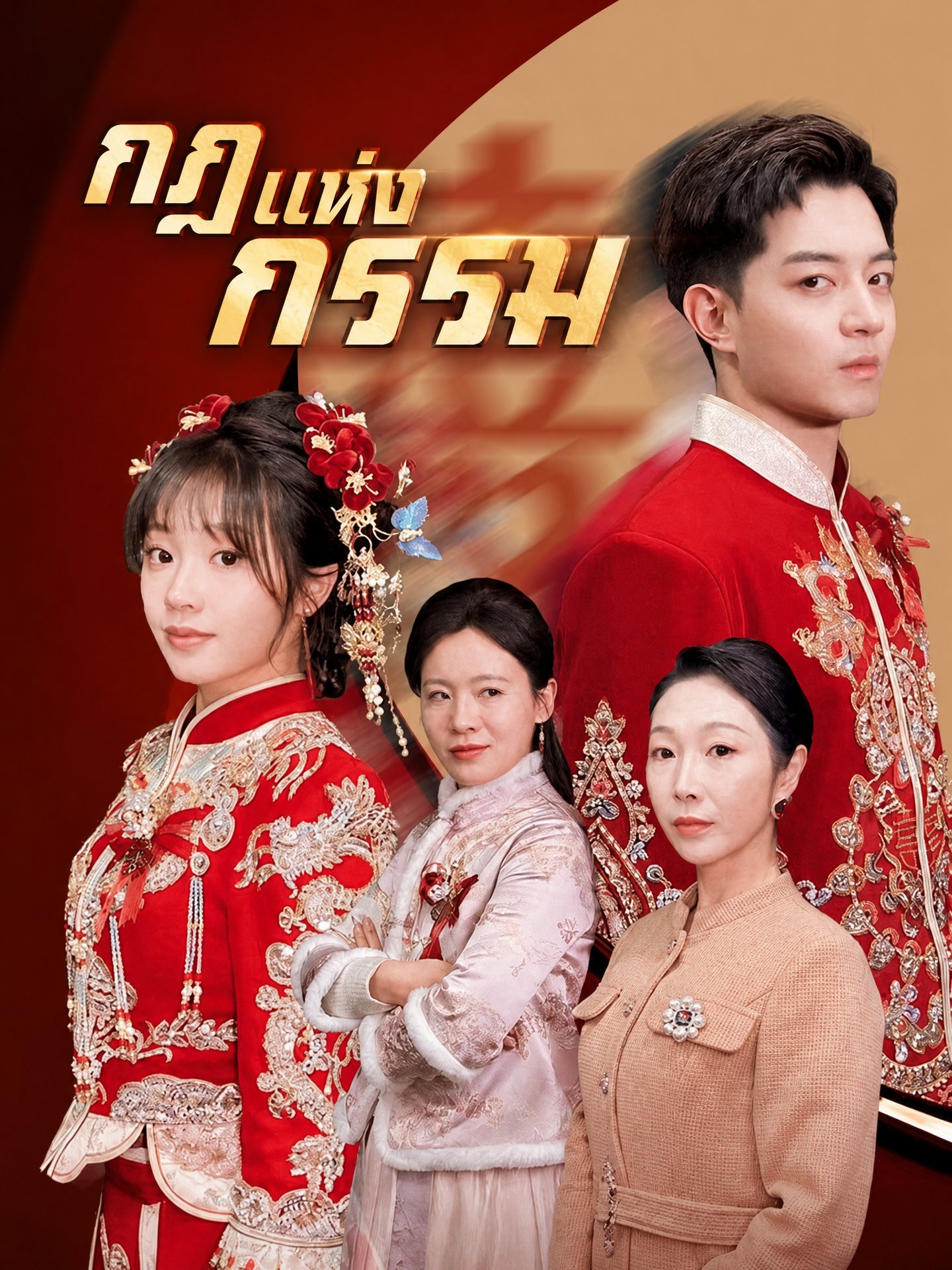 กฎแห่งกรรม