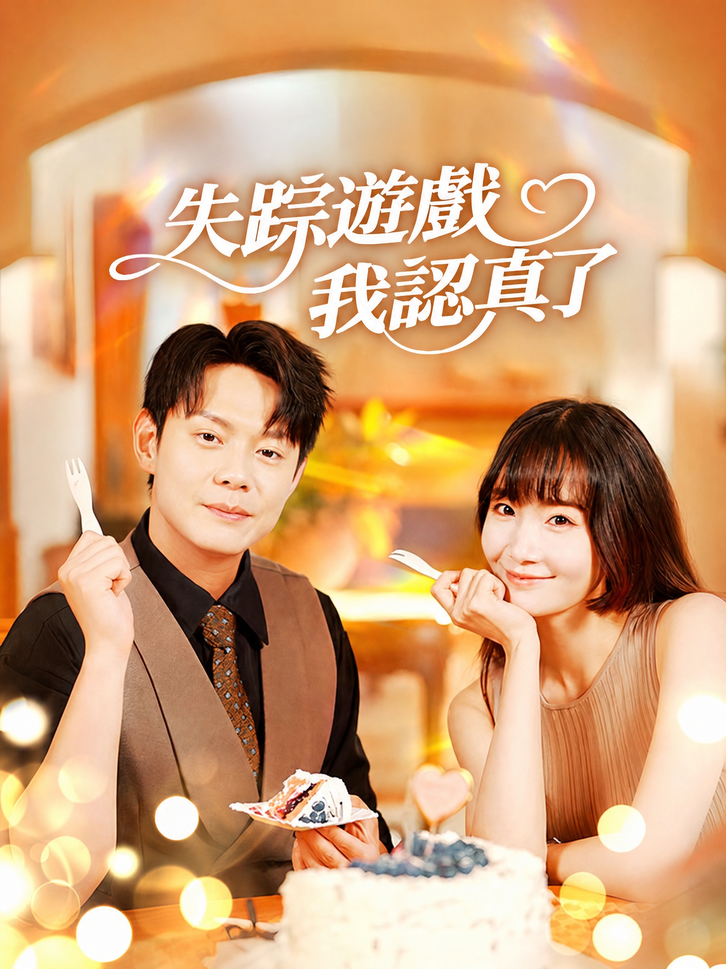 失蹤遊戲，我認真了