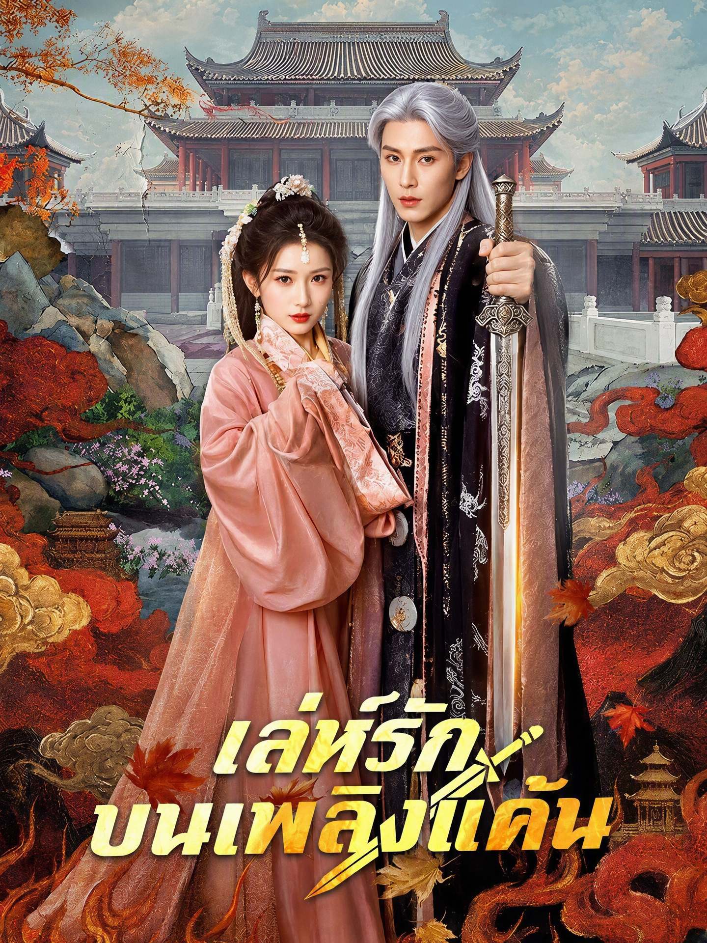 เล่ห์รักบนเพลิงแค้น