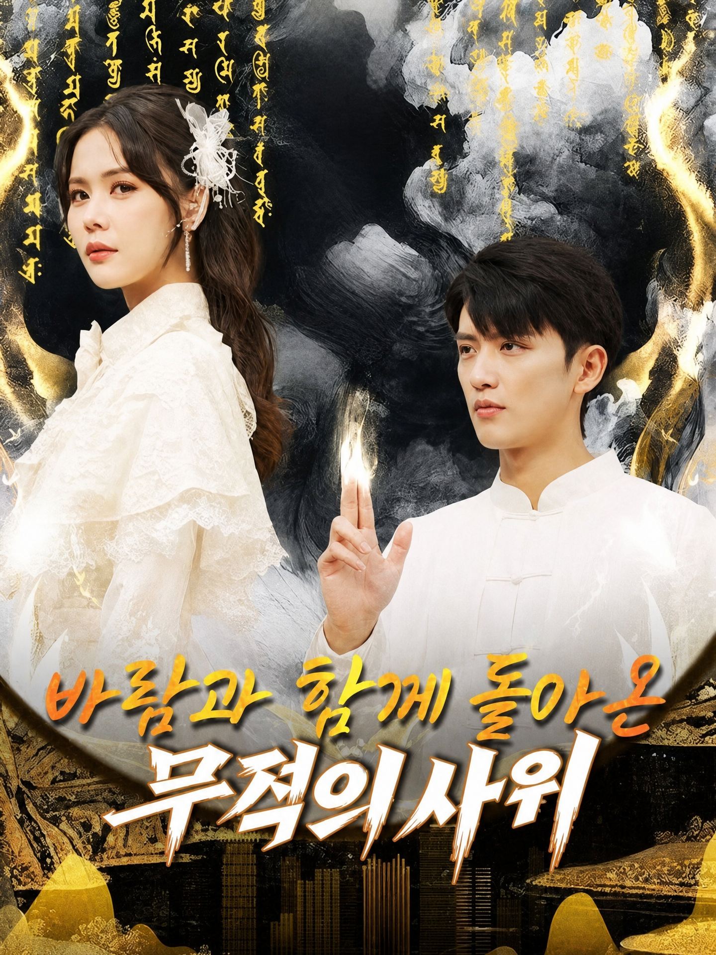 바람과 함께 돌아온 무적의 사위(더빙)