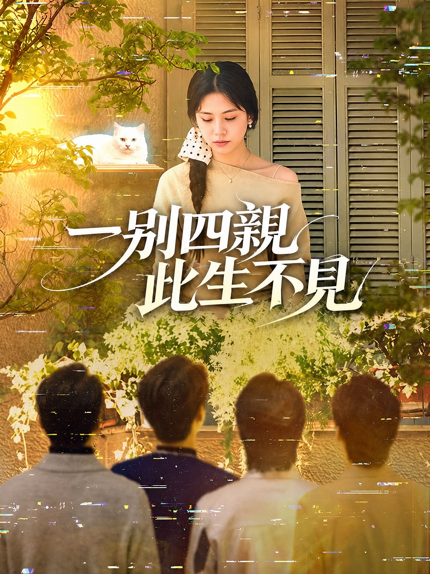 一別四親此生不見