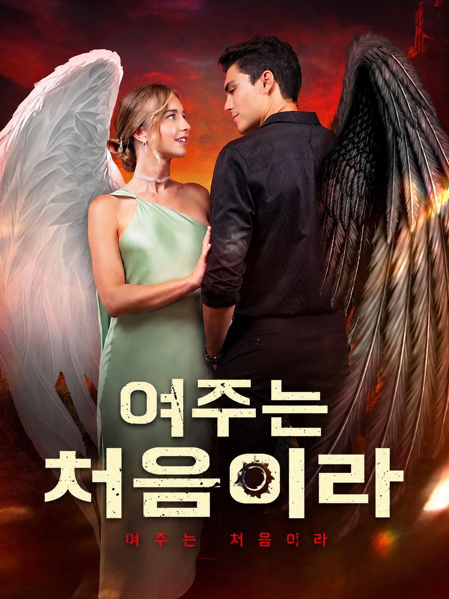 여주는 처음이라