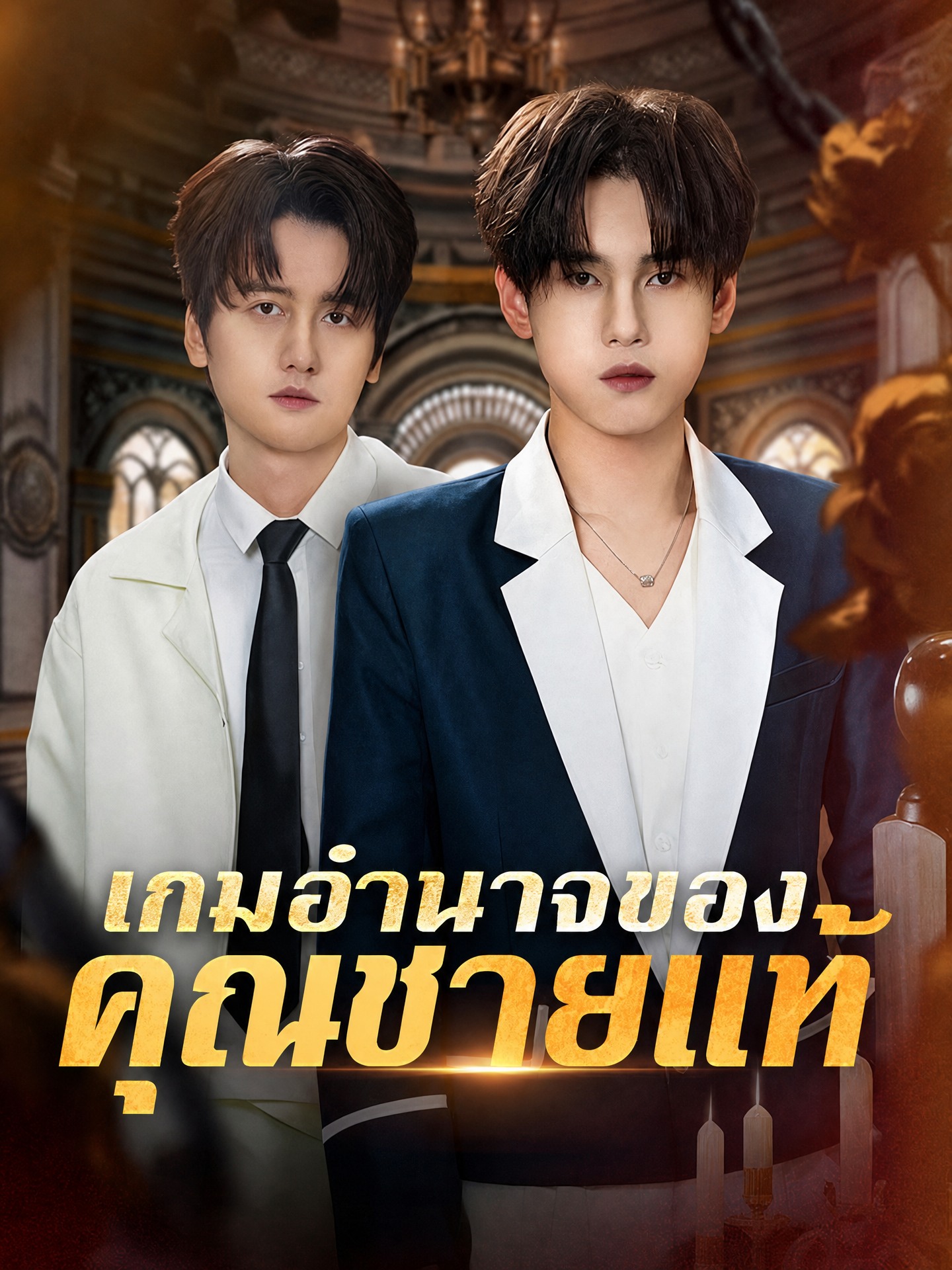 เกมอำนาจของคุณชายแท้