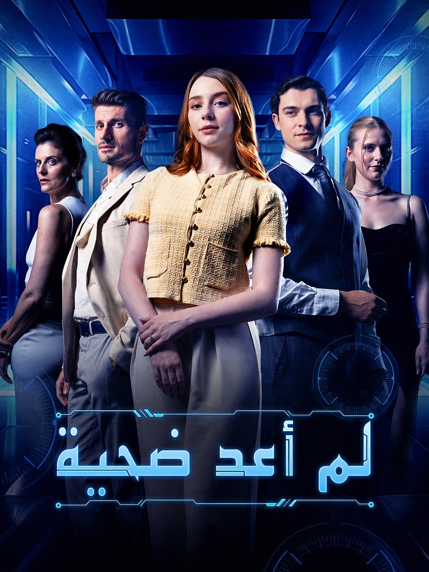 لم أعد ضحية