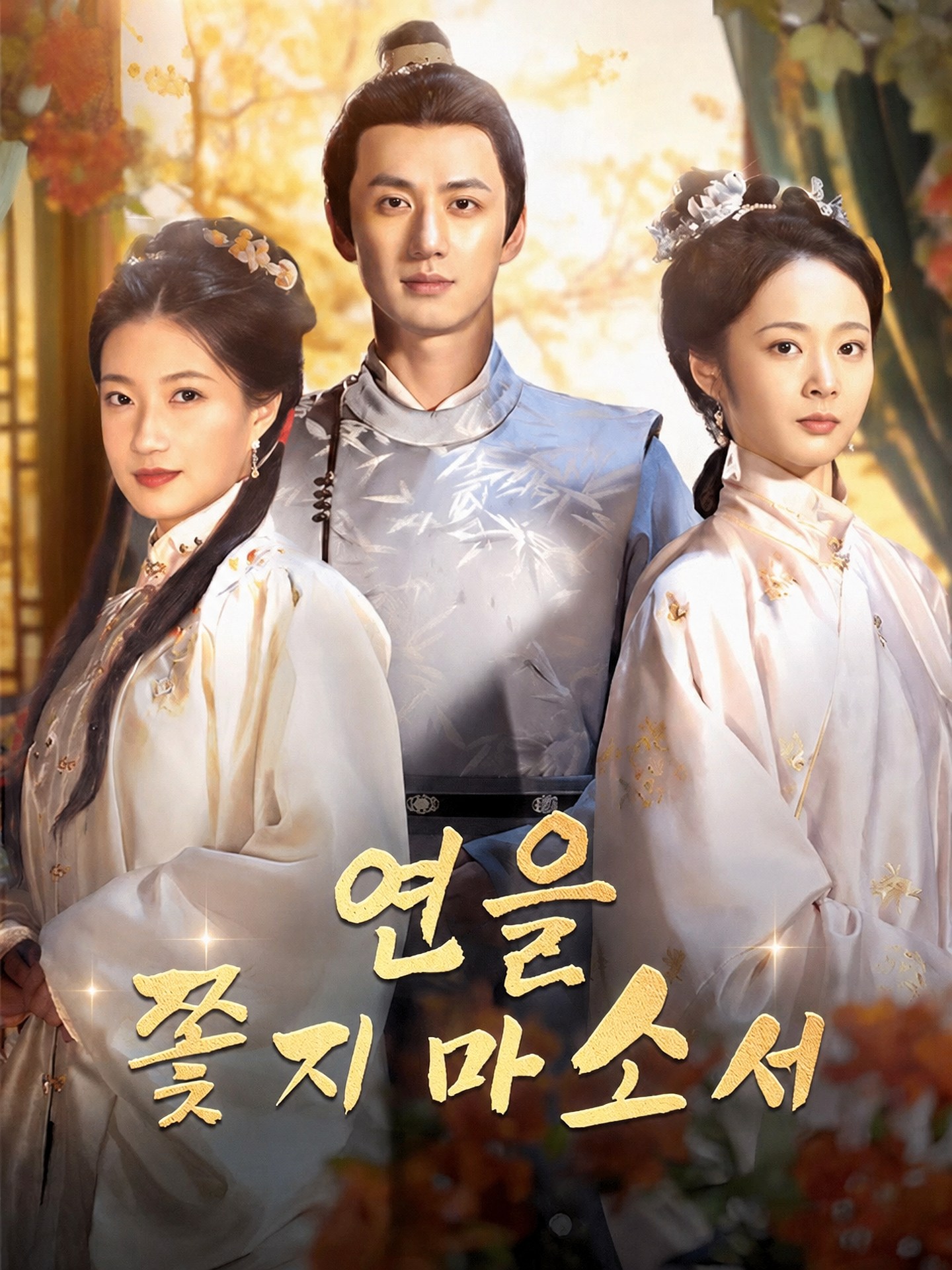 연을 쫓지 마소서