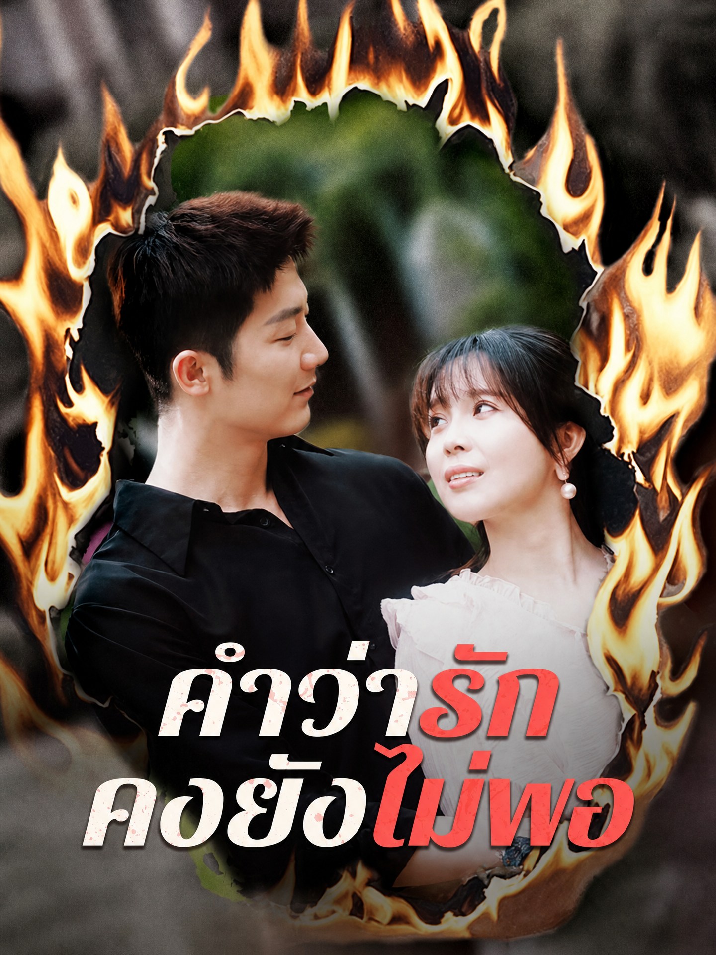 คำว่ารักคงยังไม่พอ