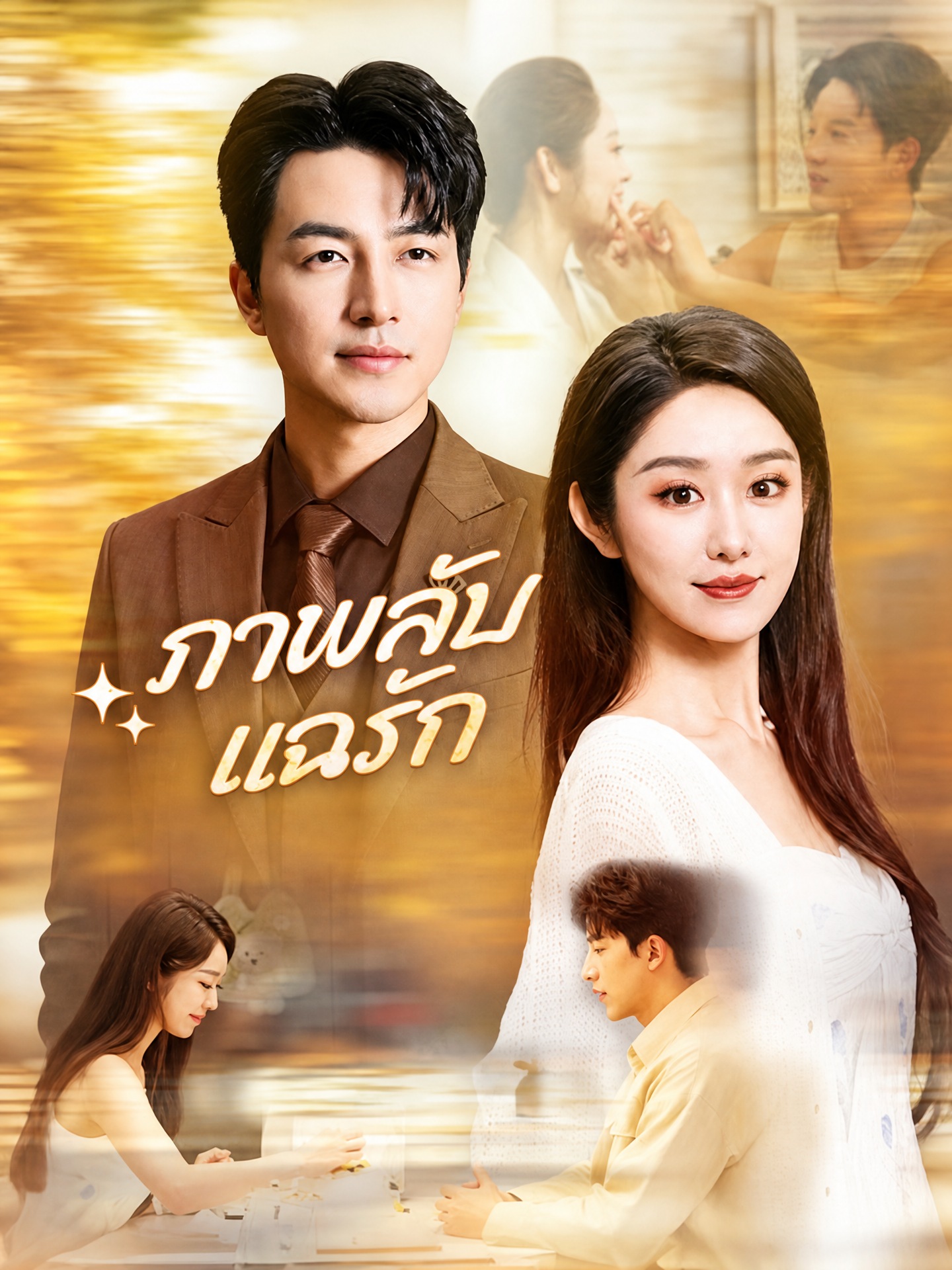 ภาพลับแฉรัก