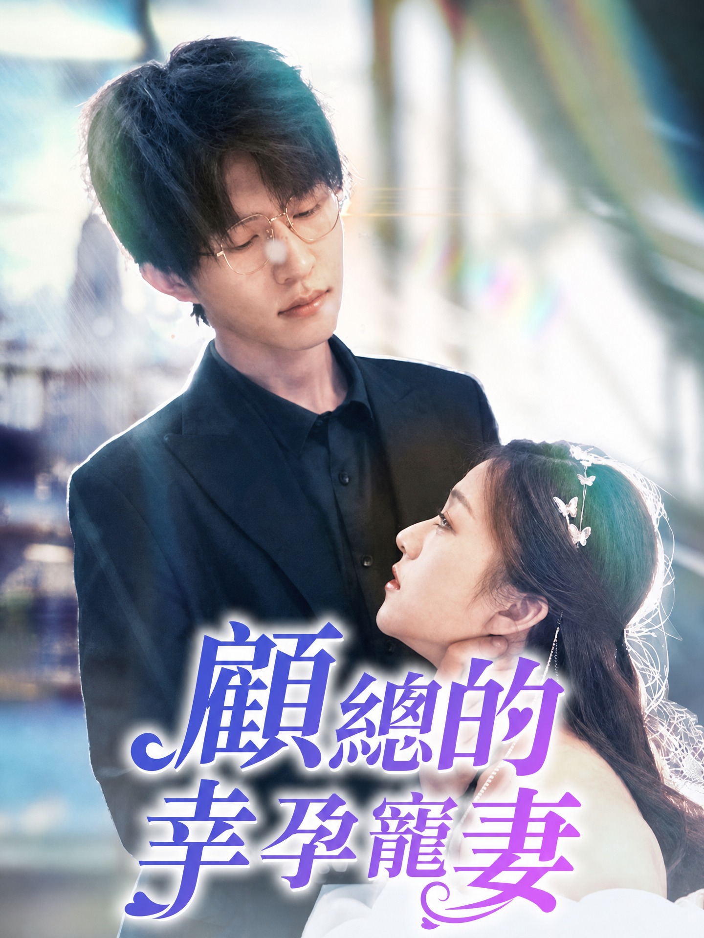 顧總的幸孕寵妻