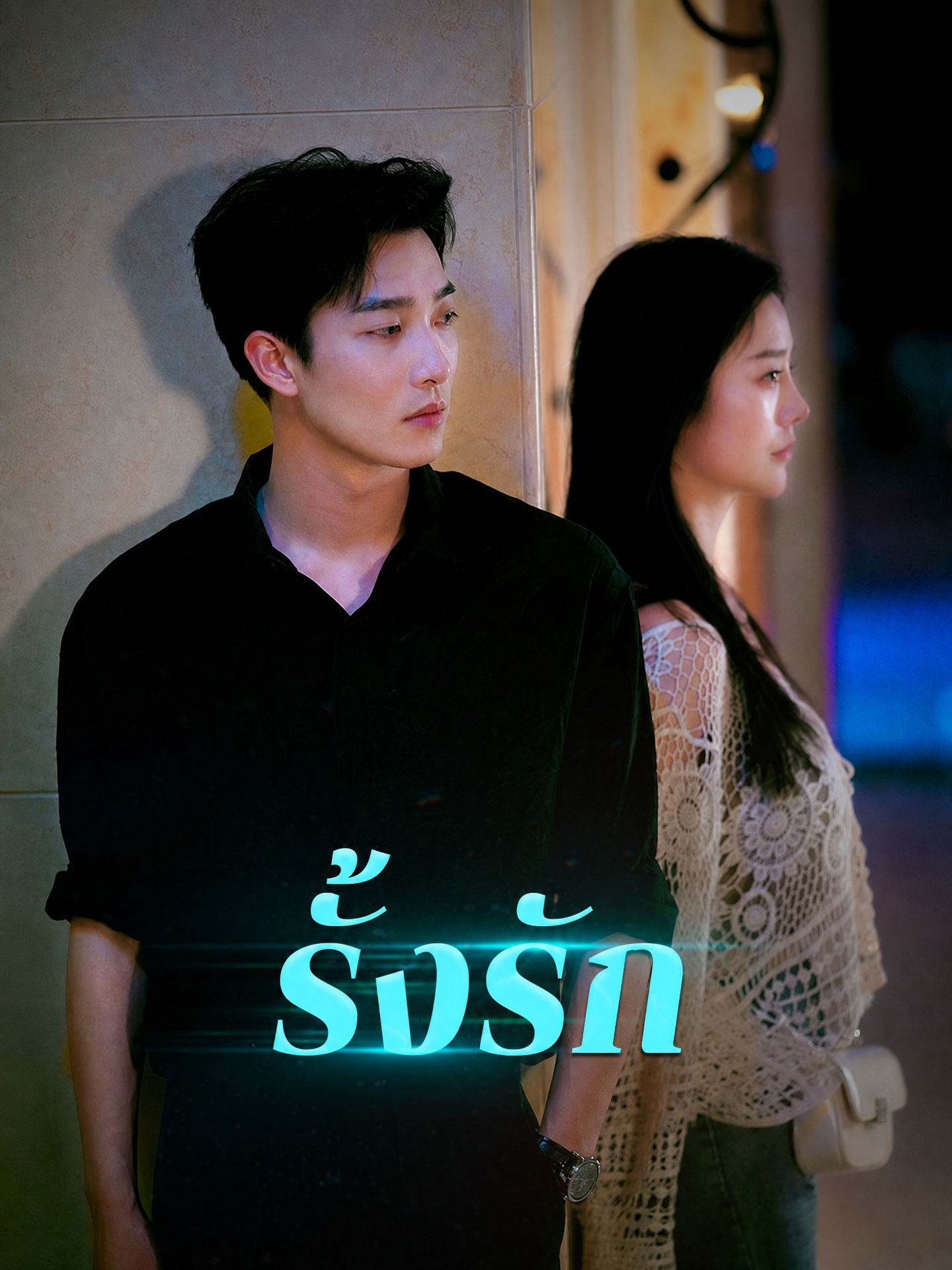 รั้งรัก