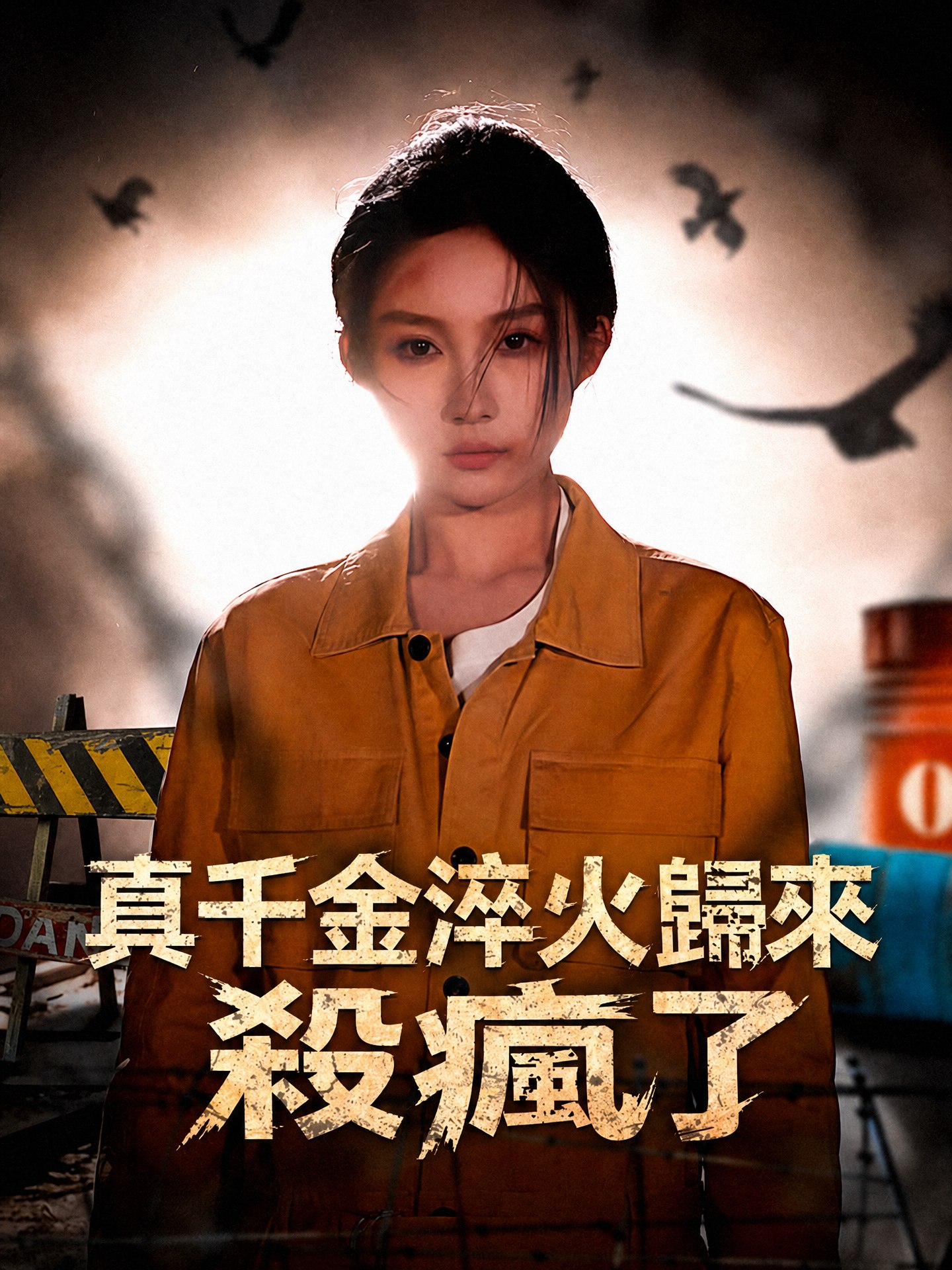 真千金淬火歸來，殺瘋了