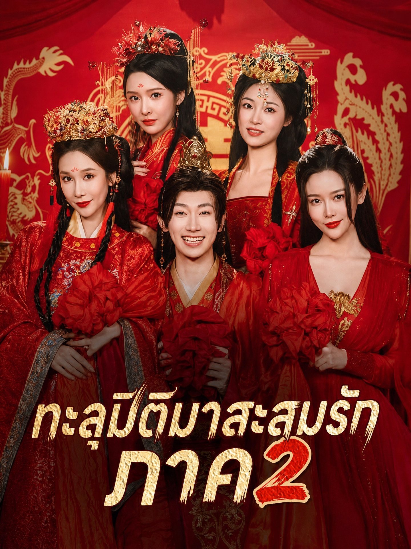 ทะลุมิติมาสะสมรัก ภาค 2(พากย์ไทย)