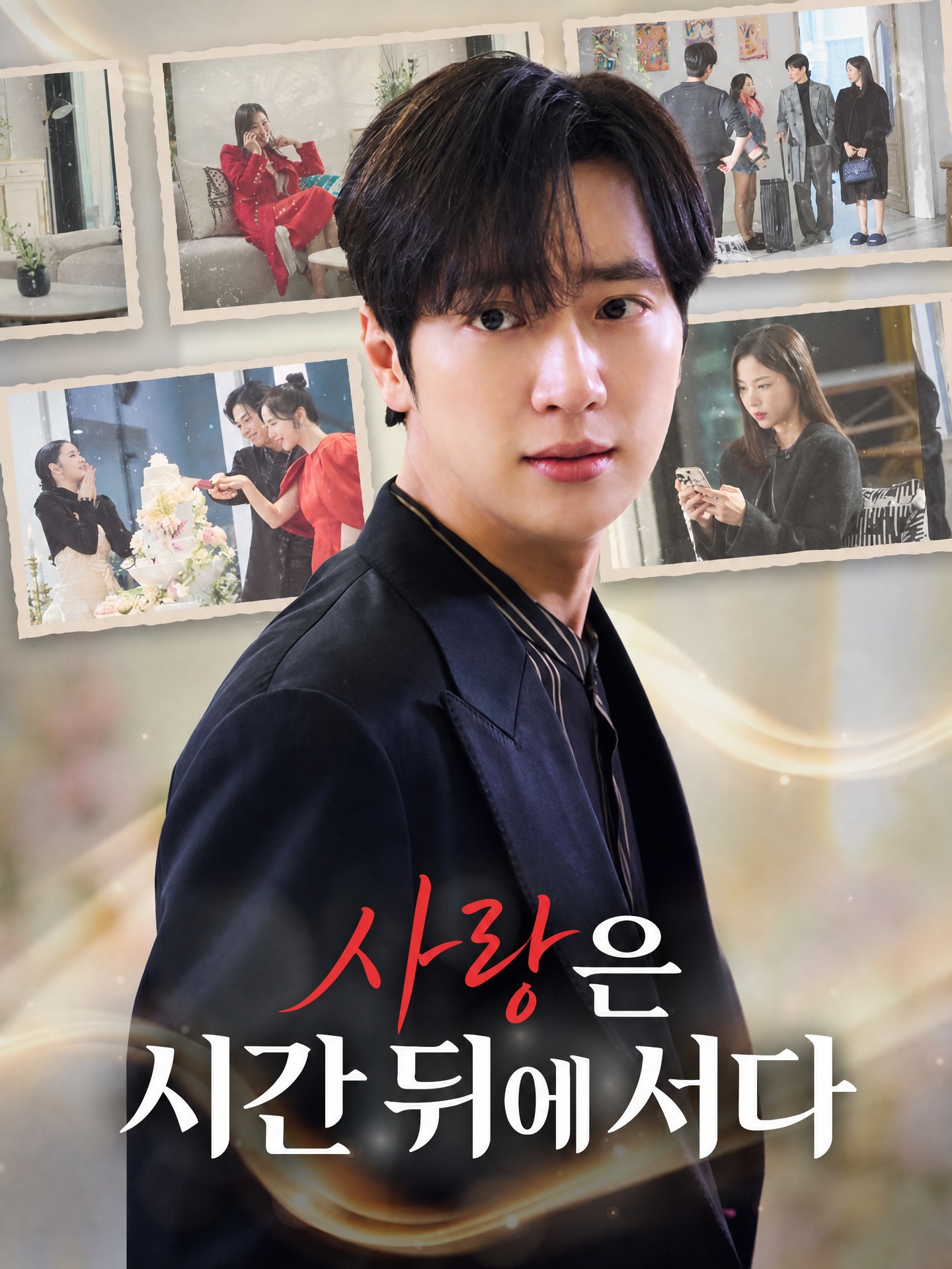 사랑은 시간 뒤에 서다