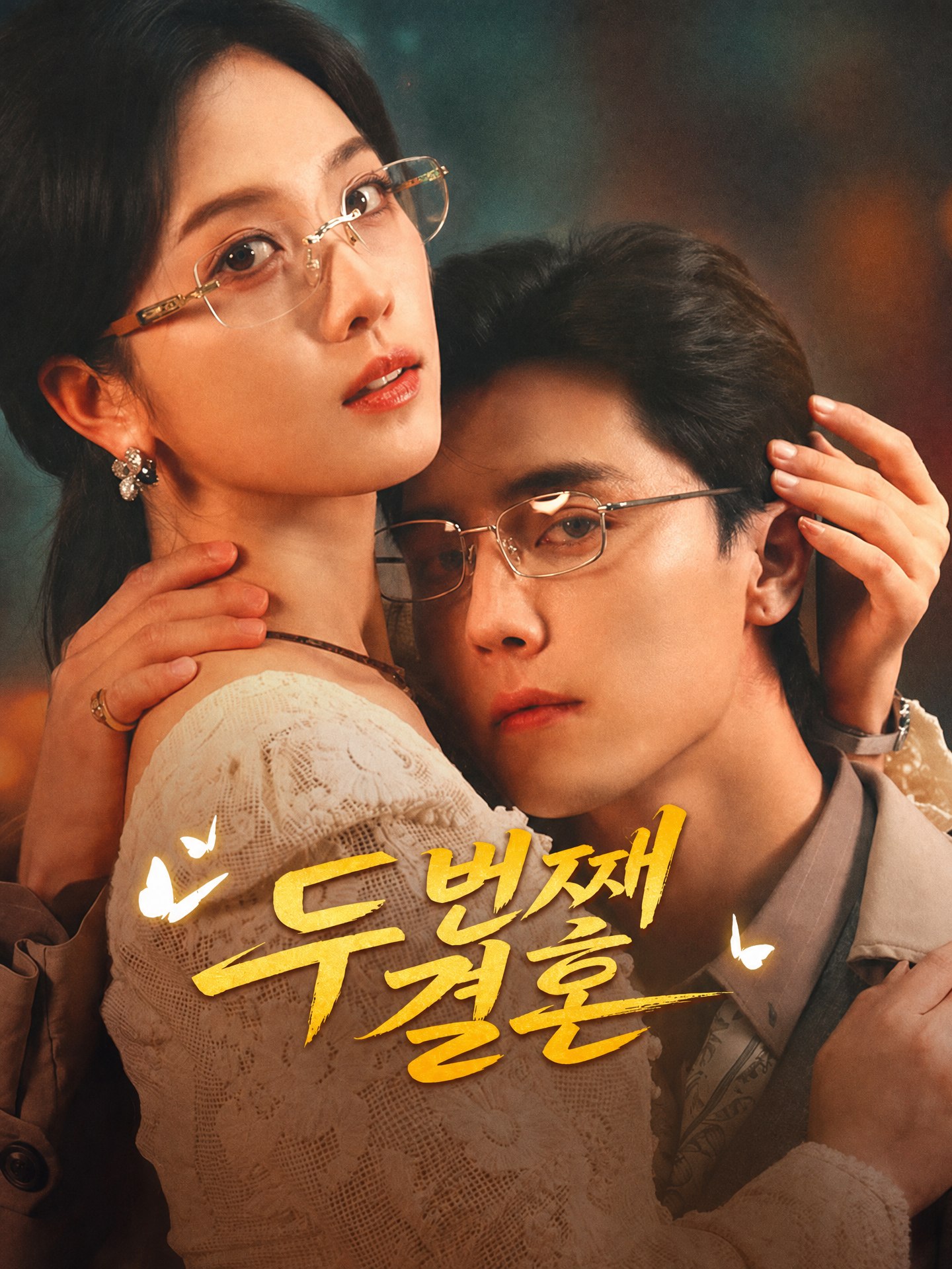 두 번째 결혼