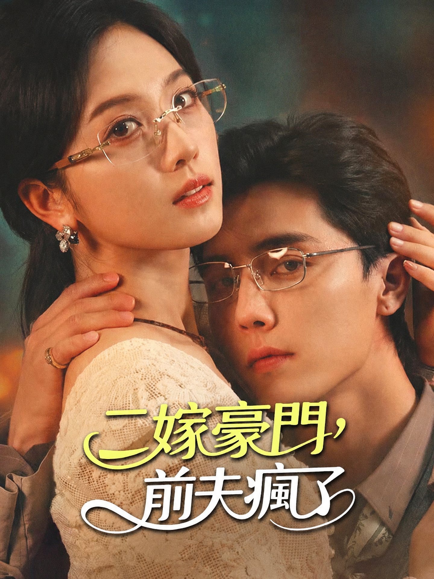 二嫁豪門，前夫瘋了