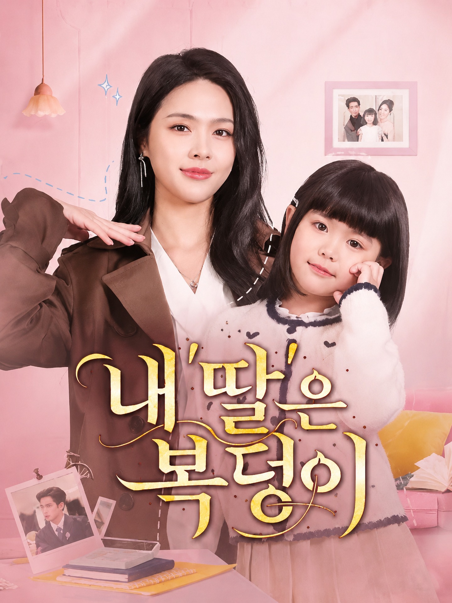 내 ‘딸’은 복덩이