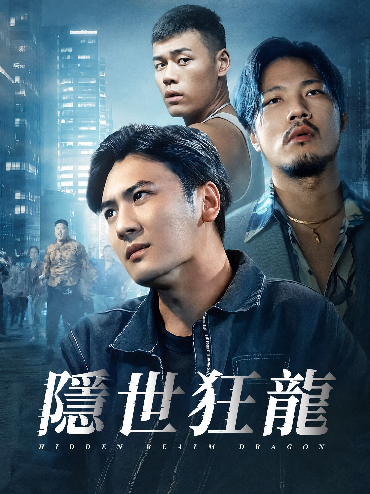 隱世狂龍
