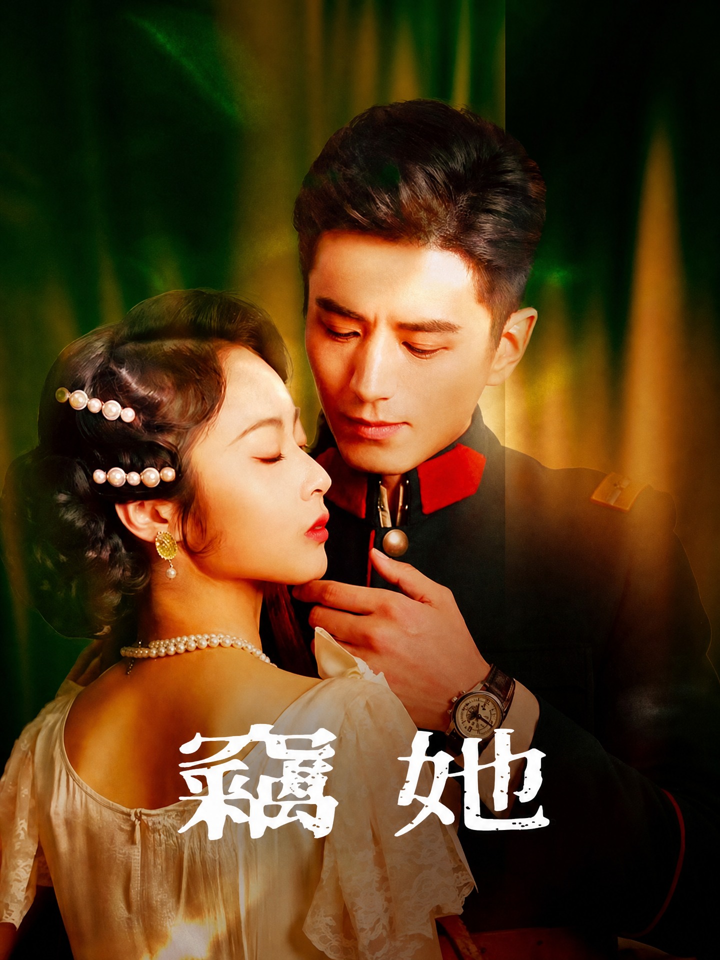 竊她