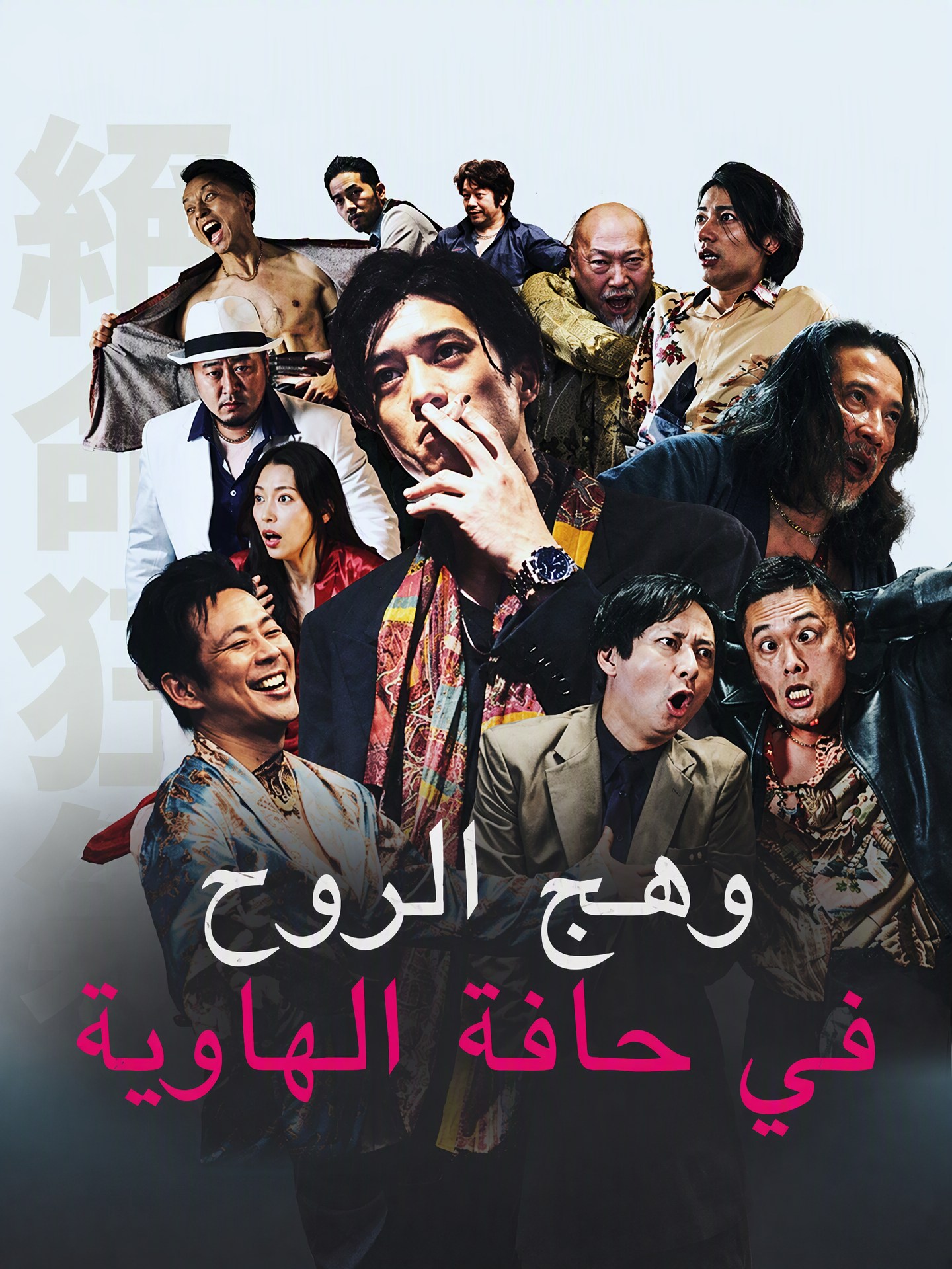 وهج الروح في حافة الهاوية