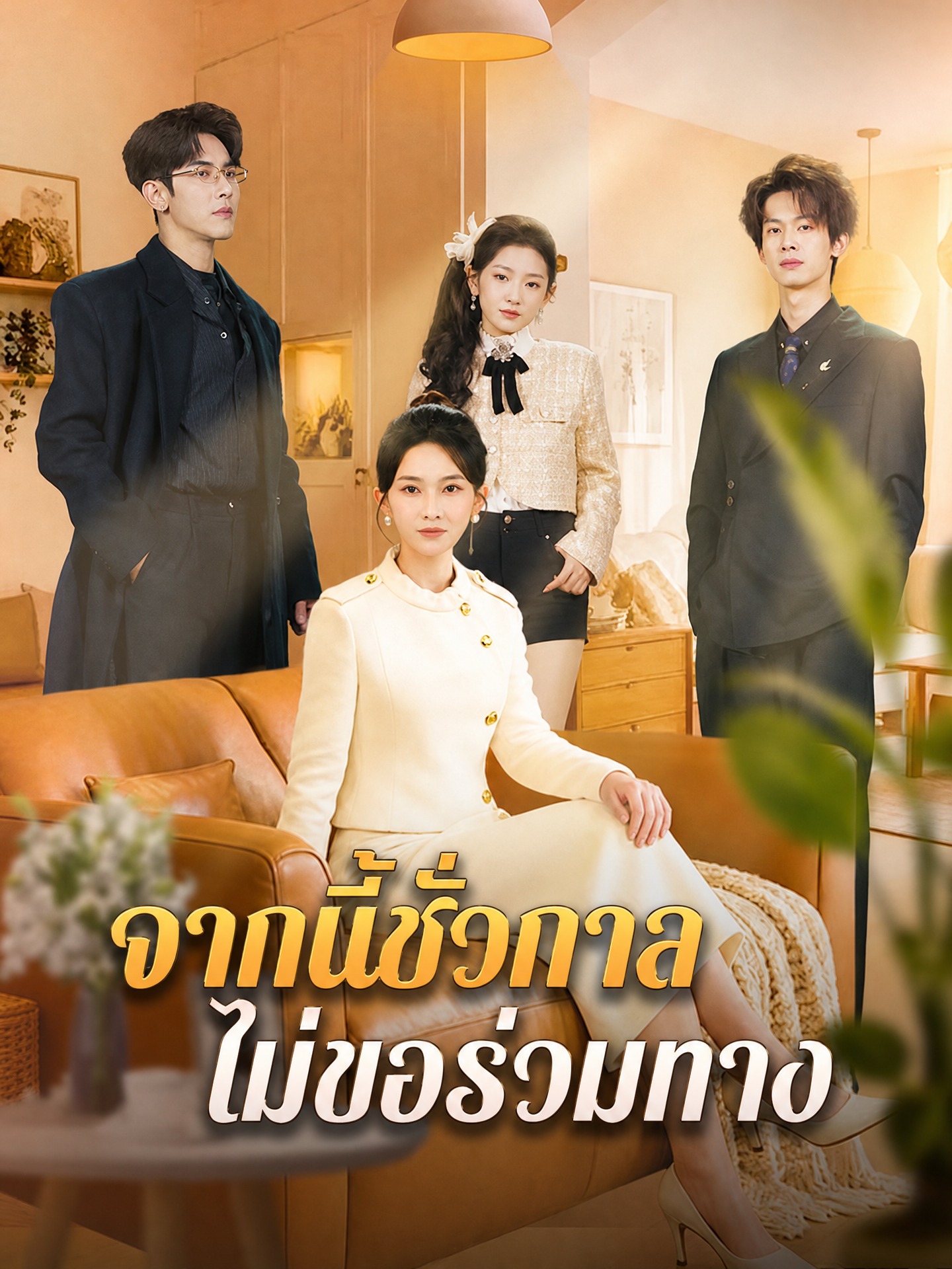 จากนี้ชั่วกาล ไม่ขอร่วมทาง