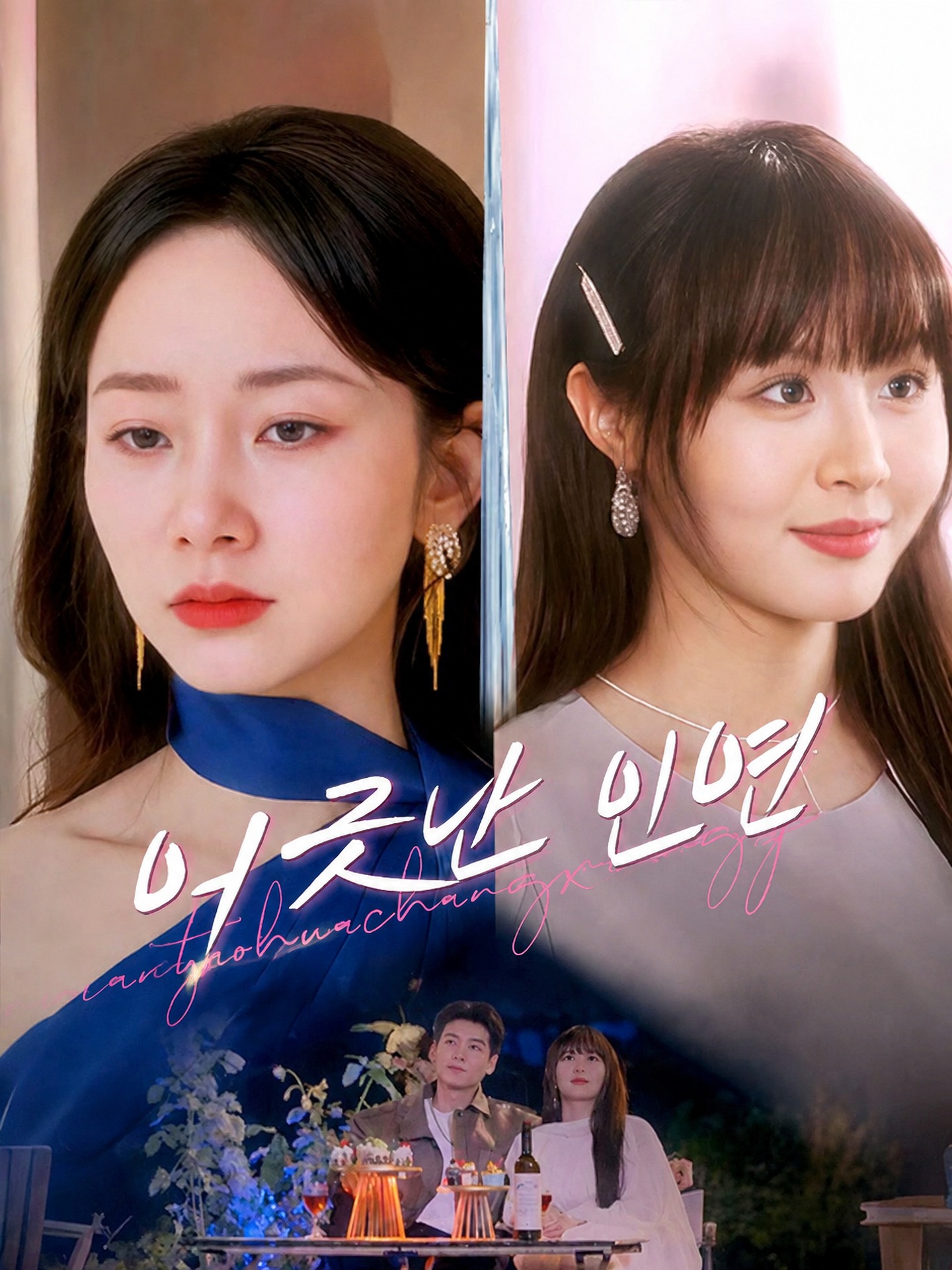 어긋난 인연