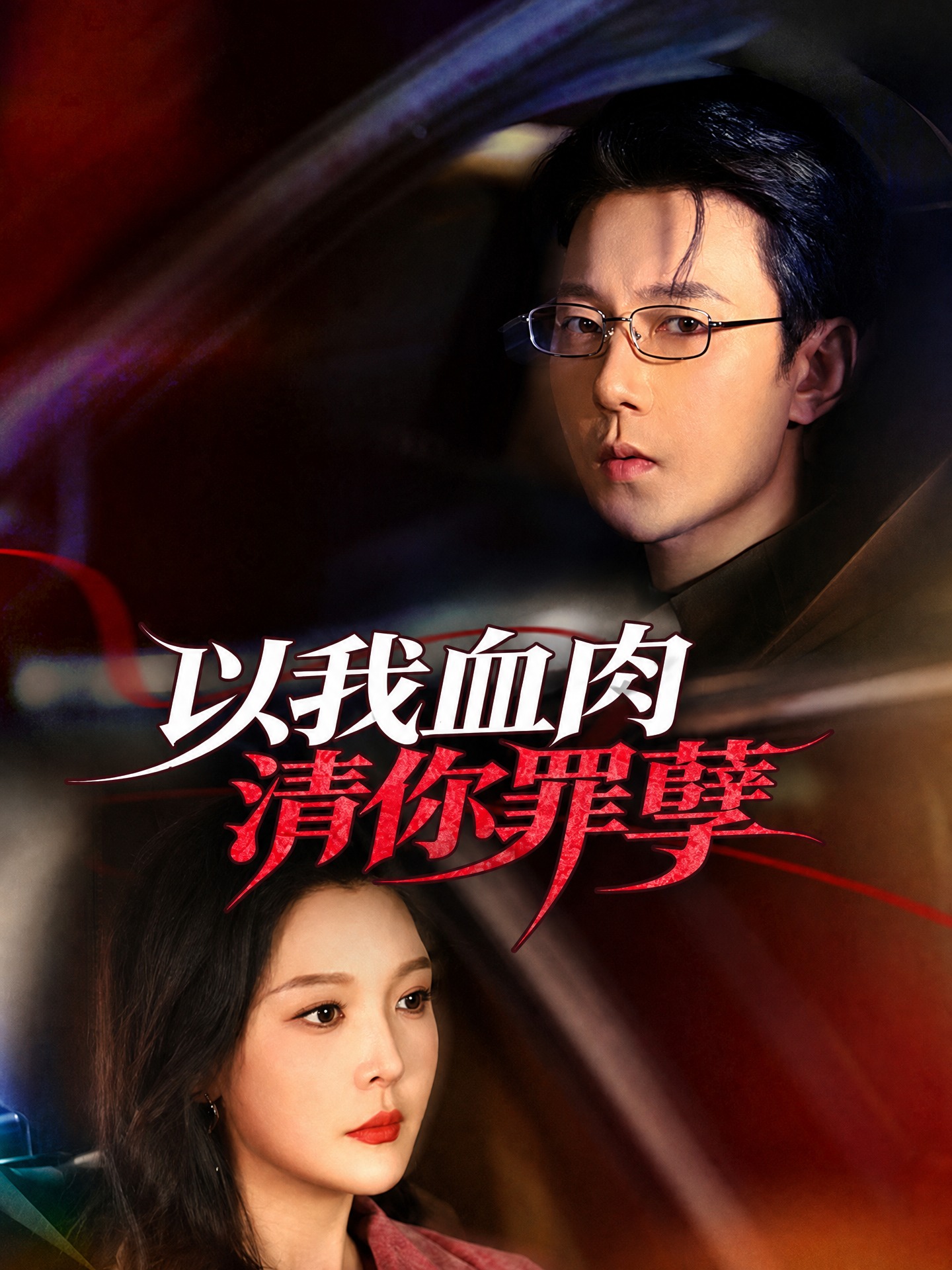 以我血肉，清你罪孽