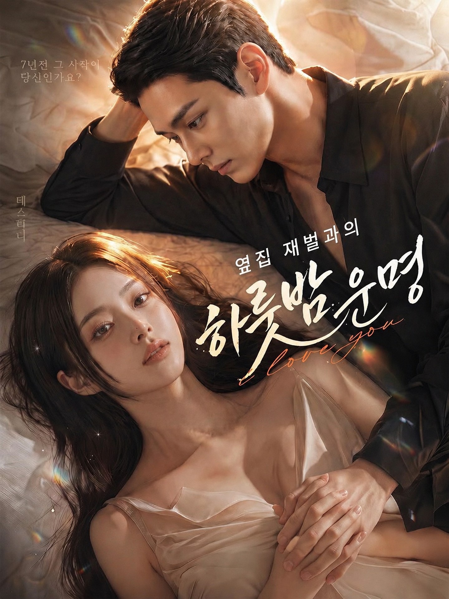 옆집 재벌과의 하룻밤 운명