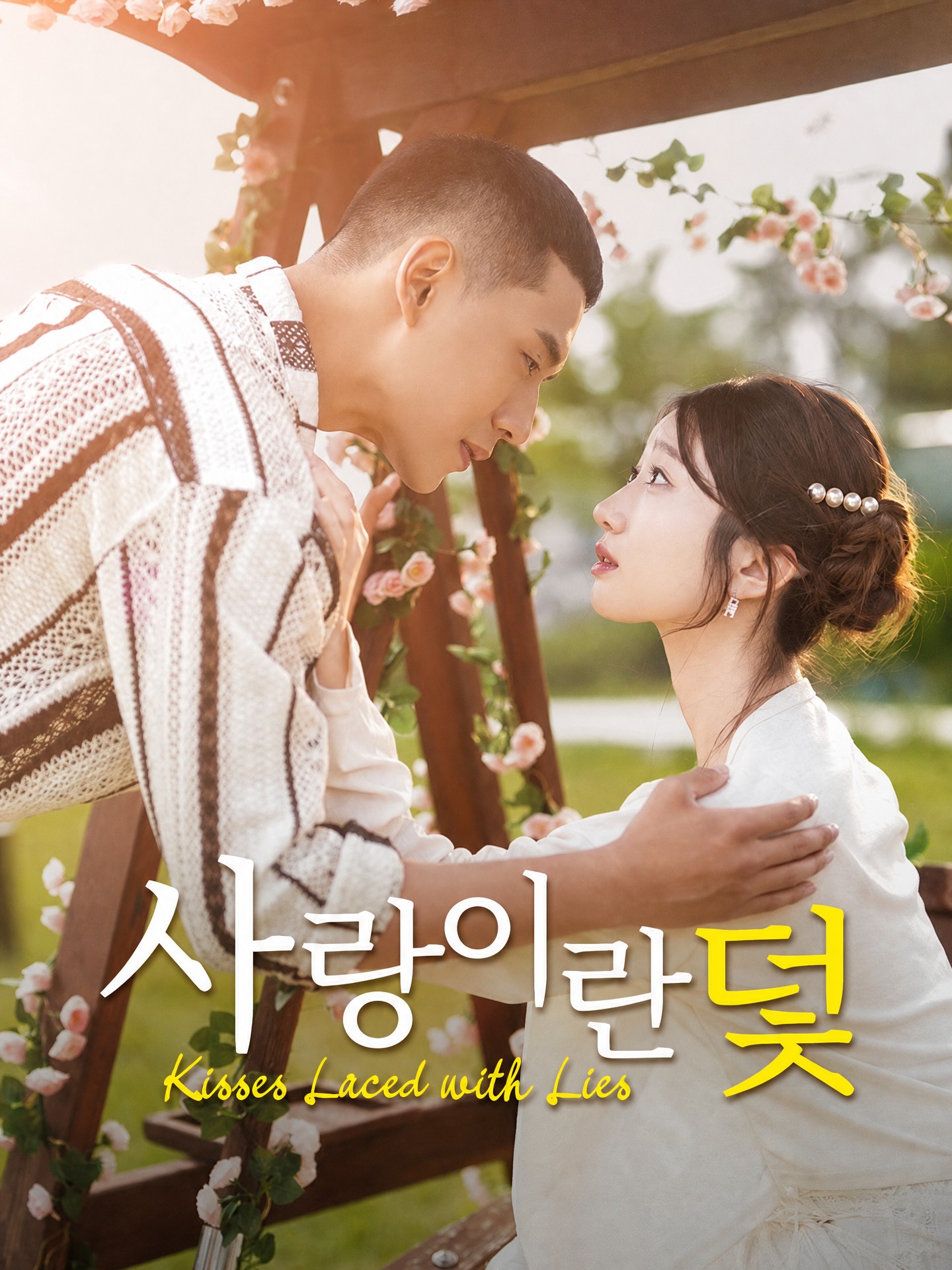 사랑이란 덫