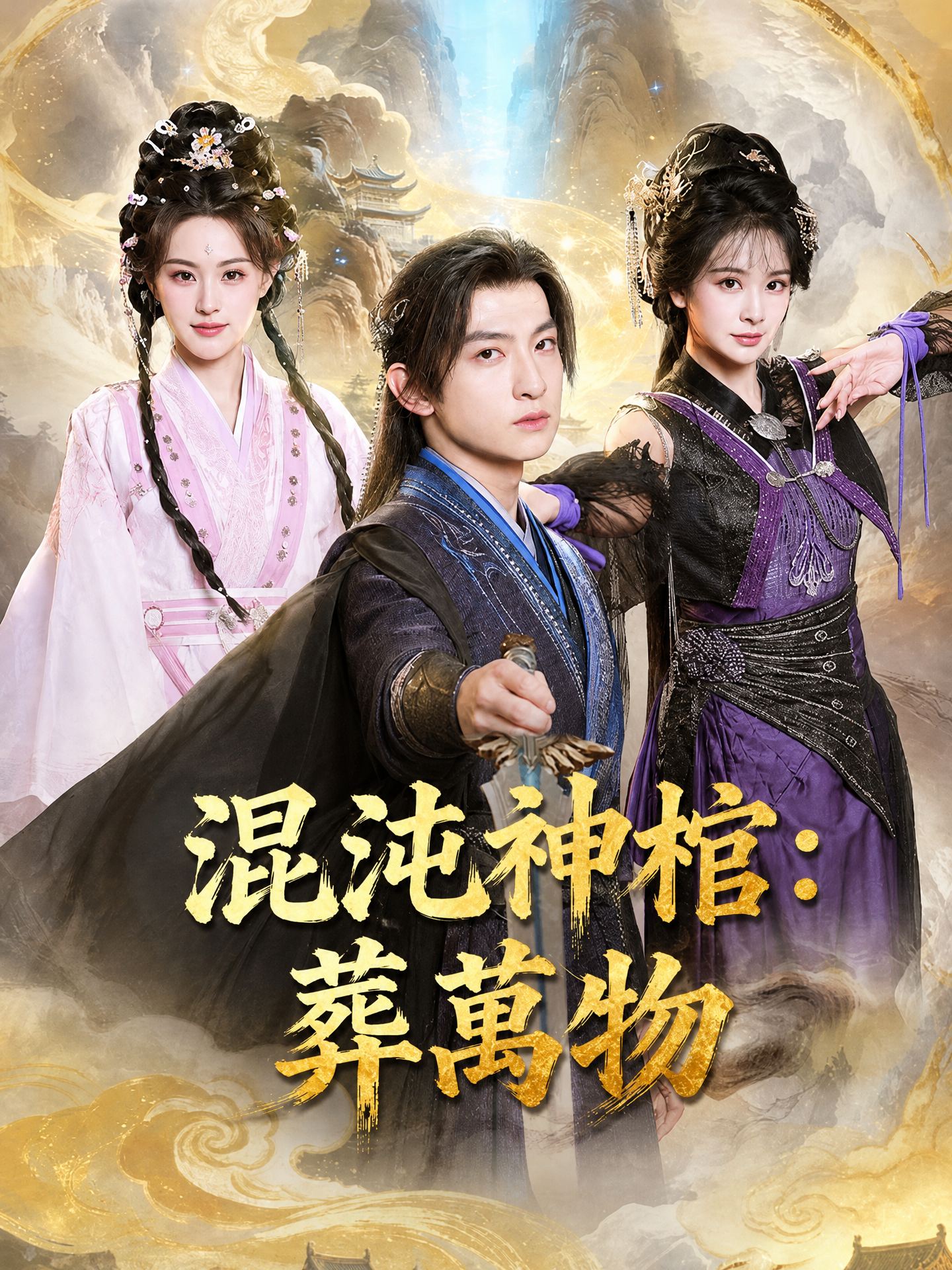混沌神棺：葬萬物