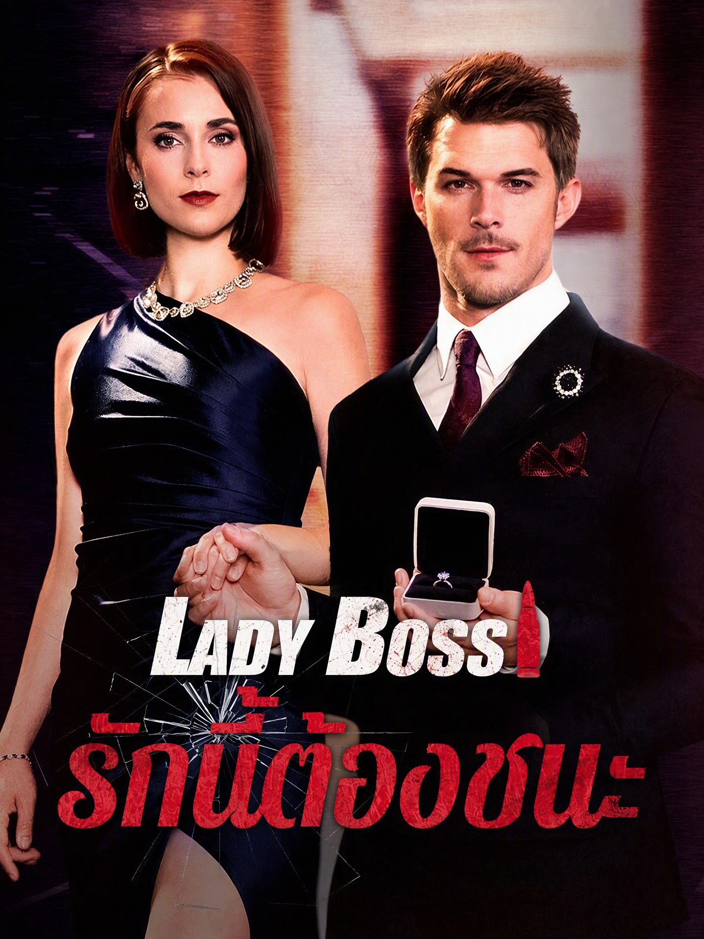 Lady Boss รักนี้ต้องชนะ(พากย์ไทย)