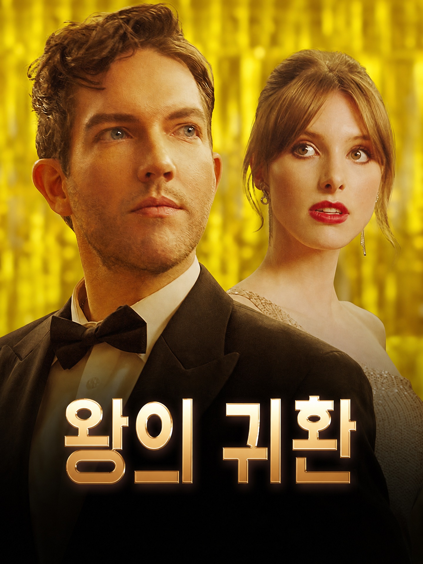 왕의 귀환