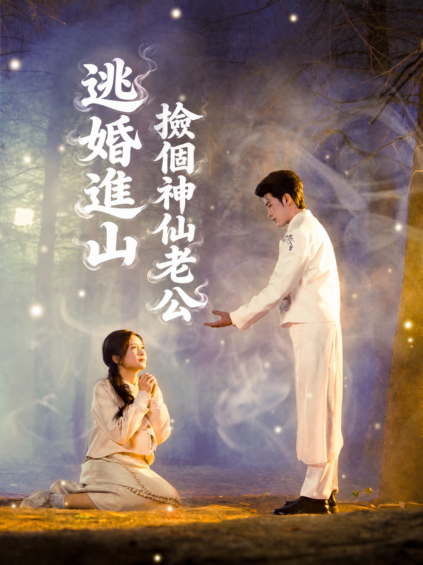 逃婚進山，撿個神仙老公