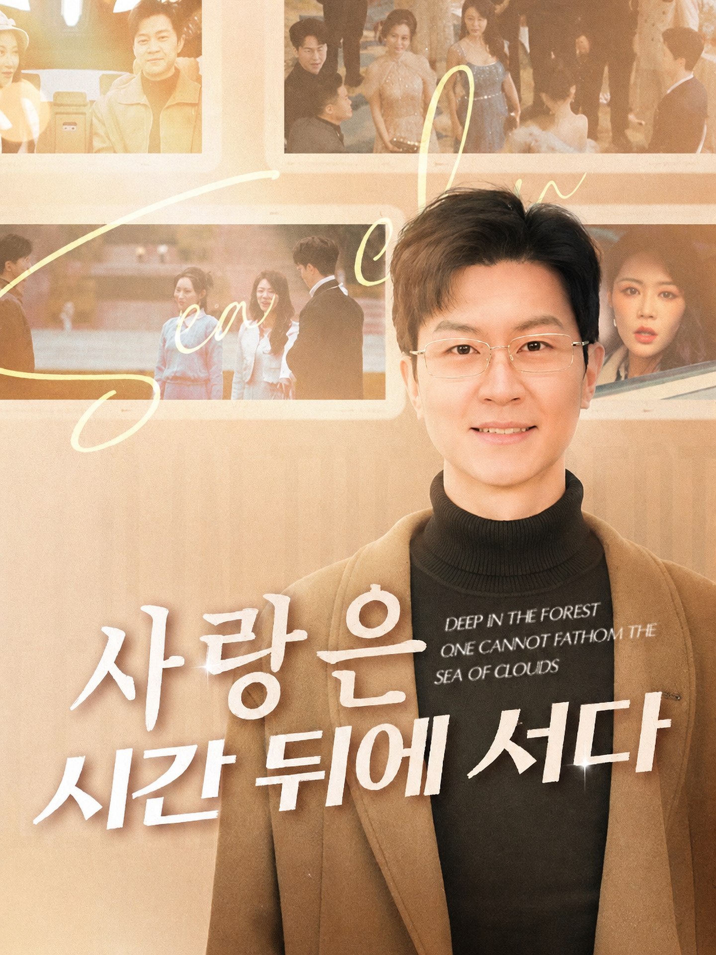 사랑은 시간 뒤에 서다(더빙)