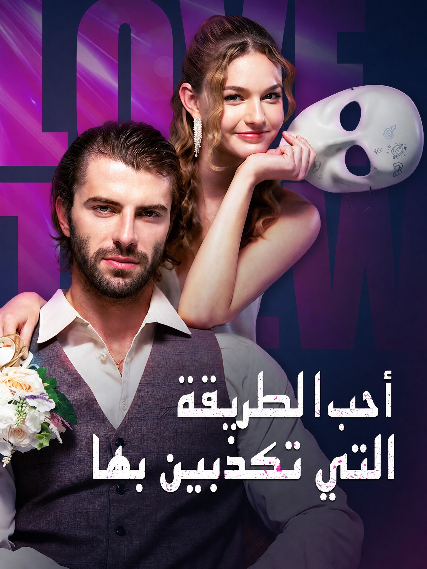 أحب الطريقة التي تكذبين بها