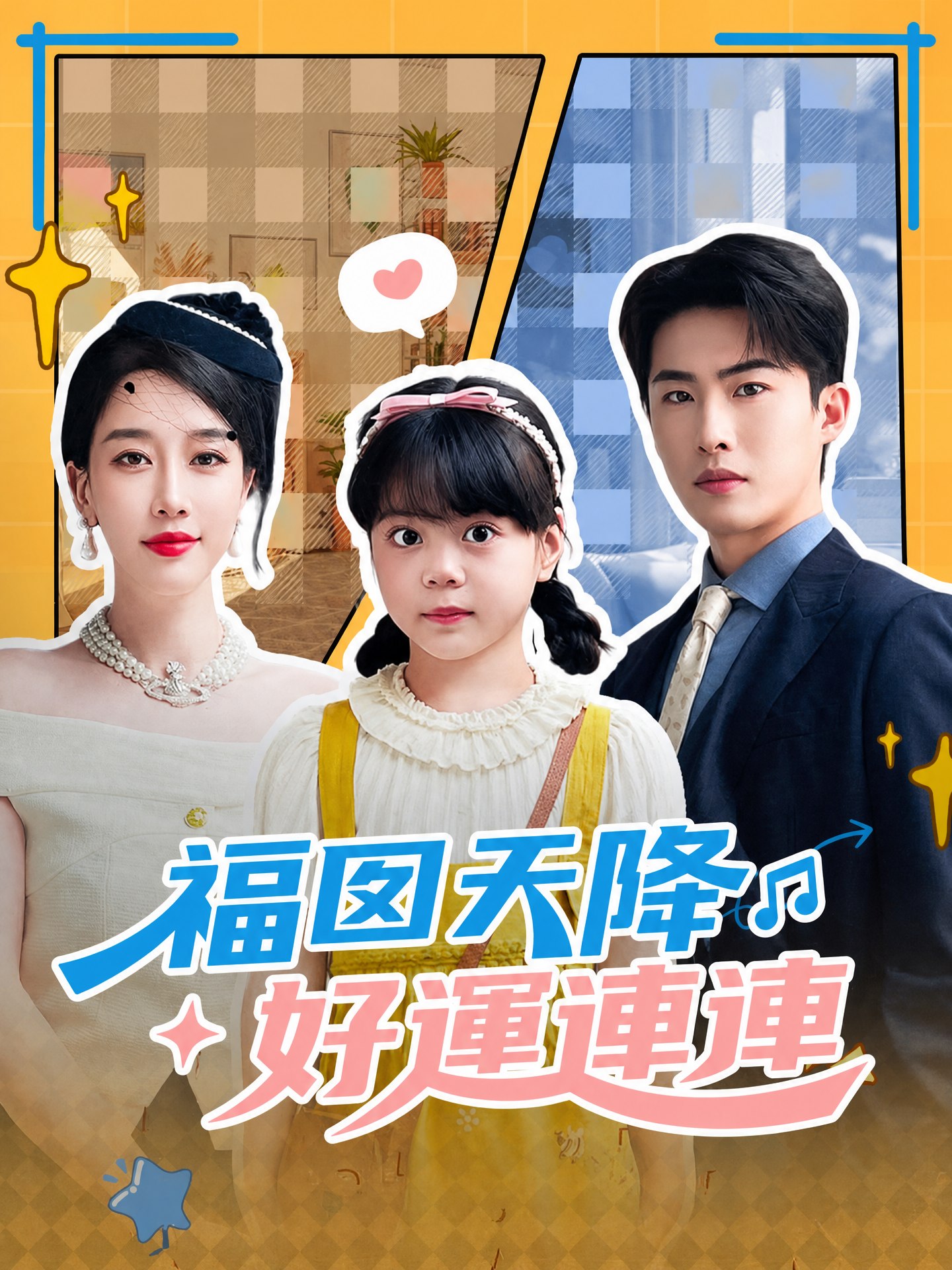 福囡天降，好運連連