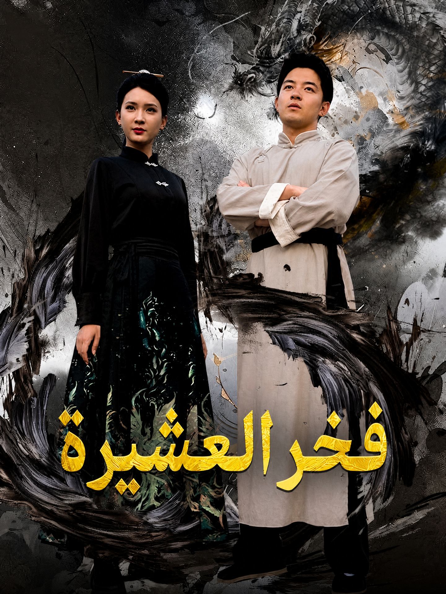فخر العشيرة (مدبلج)