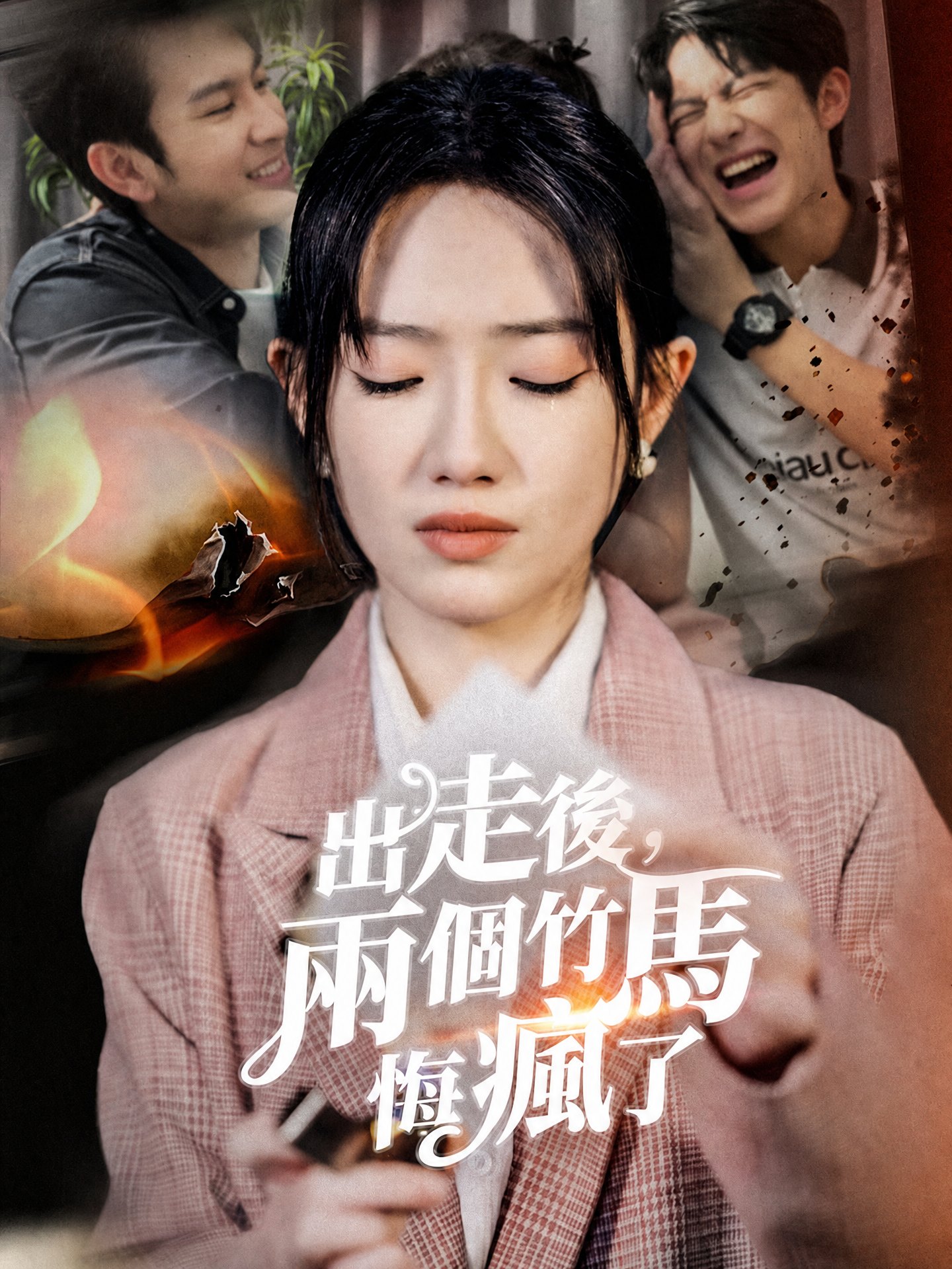 出走後，兩個竹馬悔瘋了