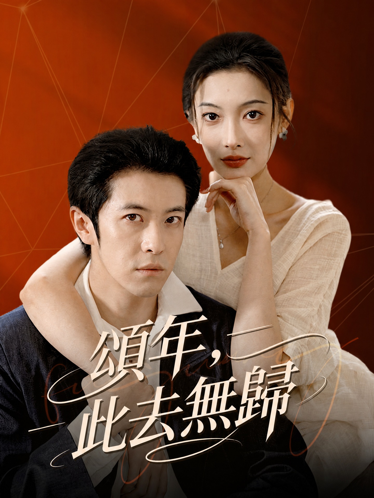 頌年，此去無歸