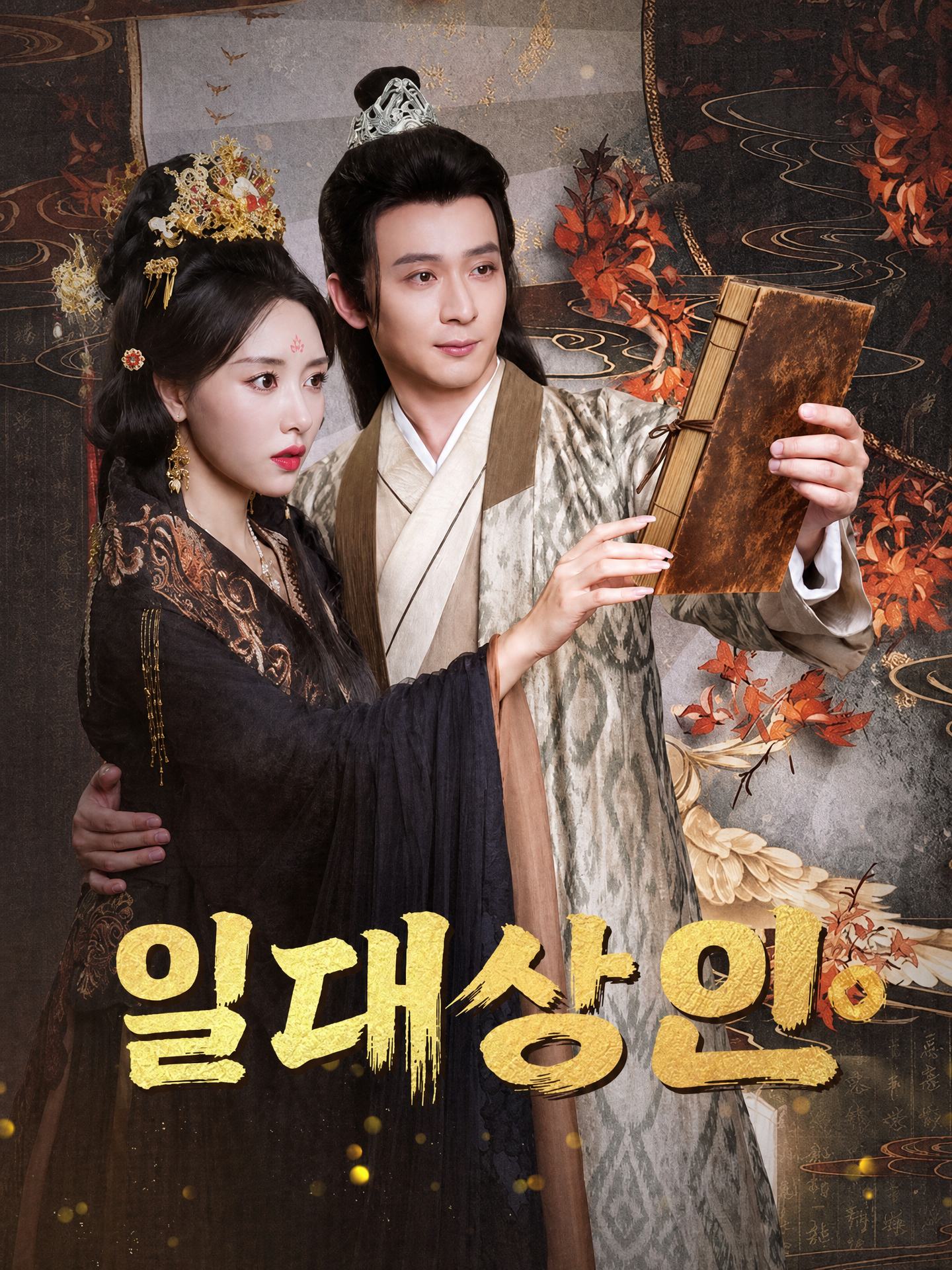 일대 상인(더빙)