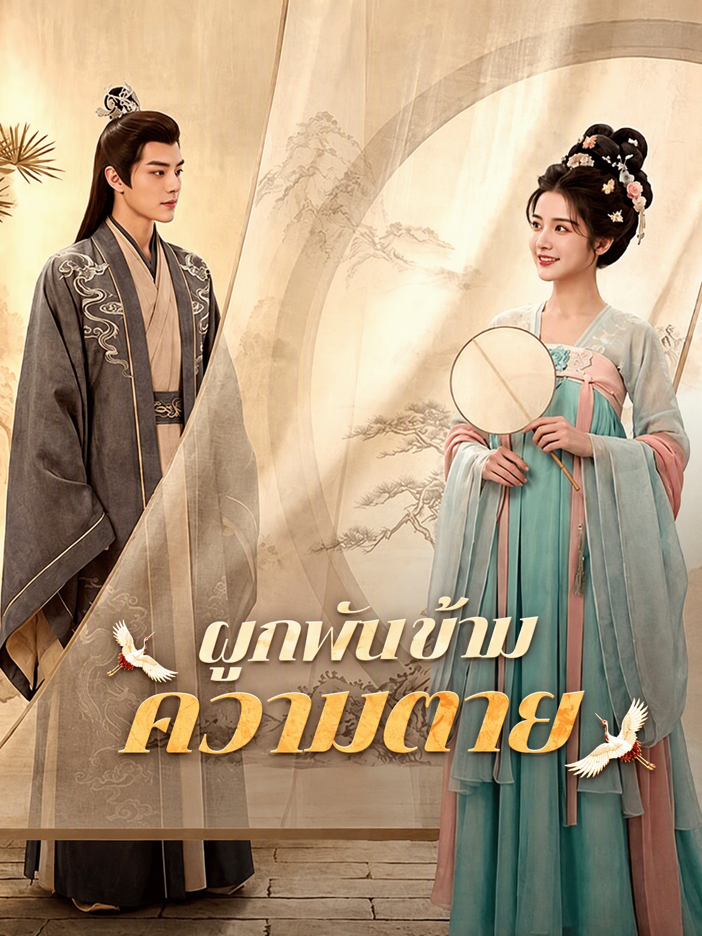 ผูกพันข้ามความตาย